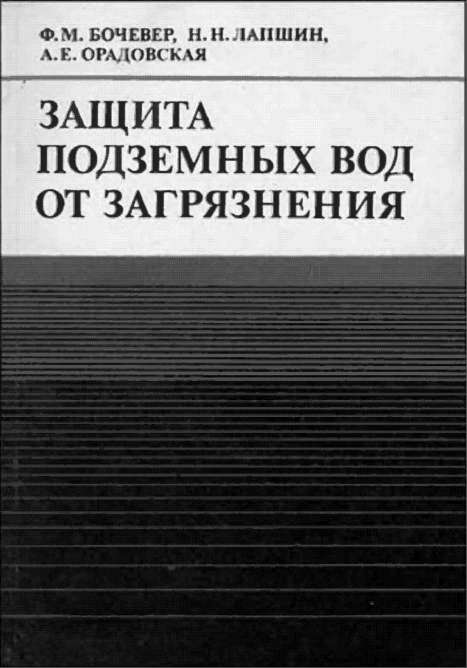 Защита подземных вод от загрязнения