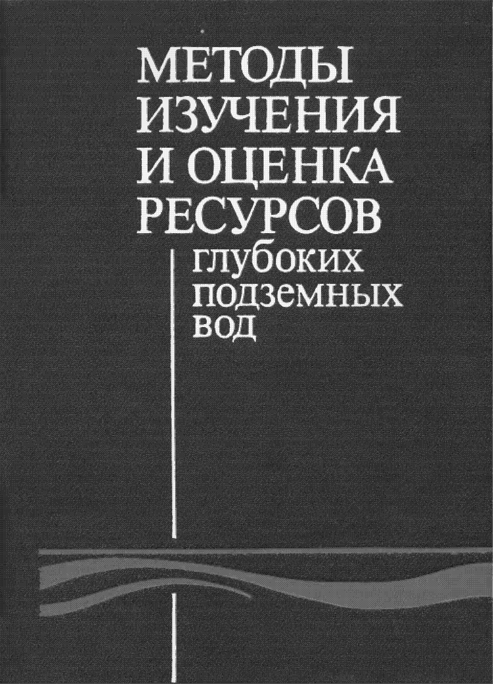Методы изучения и оценки ресурсов глубоких подземных вод