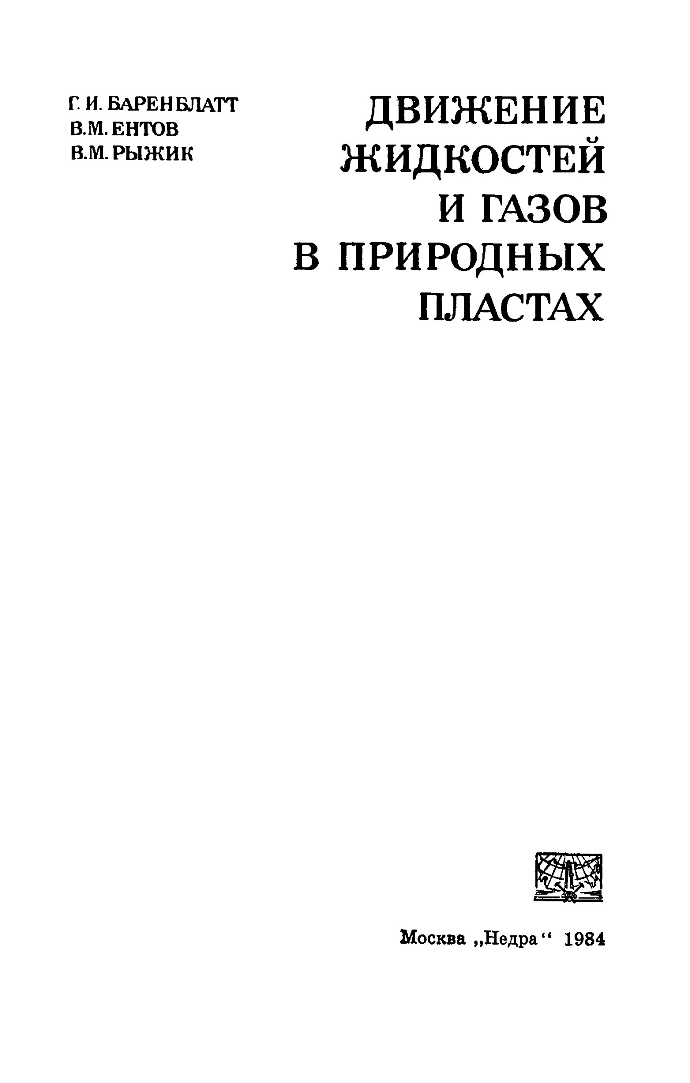Движение жидкостей и газов в природных пластах