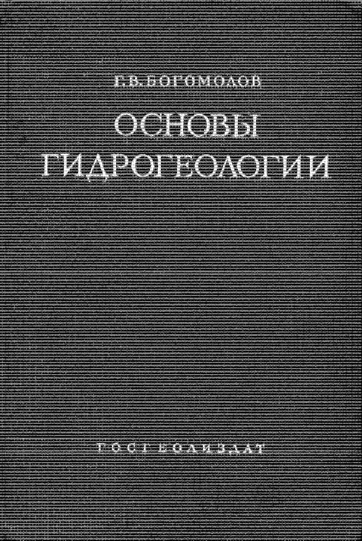 Основы ГИДРОГЕОЛОГИИ