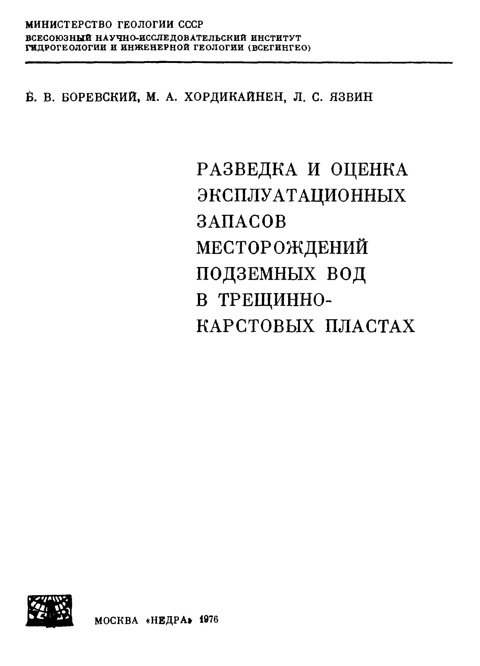 РАЗВЕДКА И ОЦЕНКА ЭКСПЛУАТАЦИОННЫХ ЗАПАСОВ МЕСТОРОЖДЕНИЙ ПОДЗЕМНЫХ ВОД В ТРЕЩИННОКАРСТОВЫХ ПЛАСТАХ