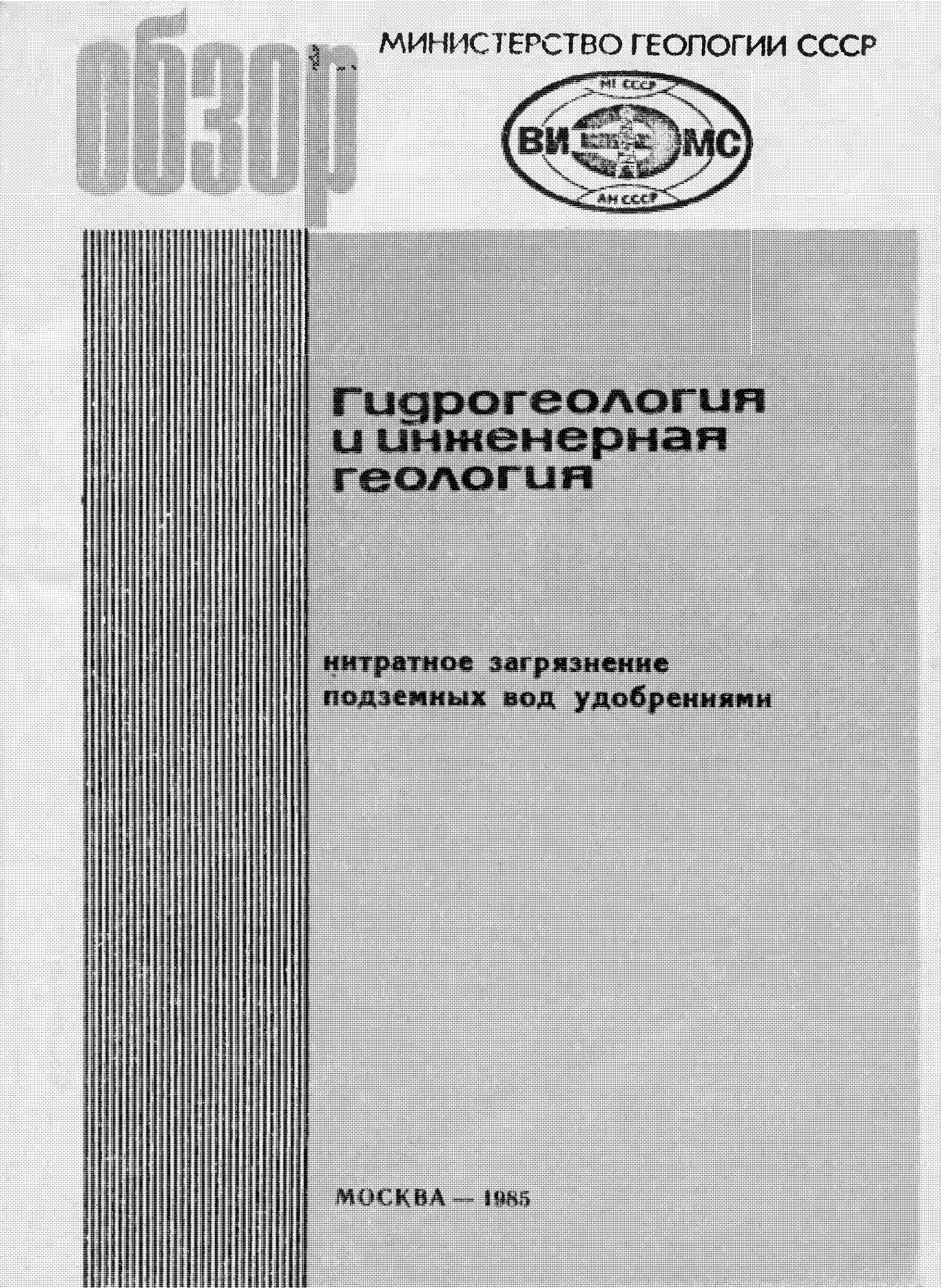 Нитратное загрязнение подземных вод удобрениями