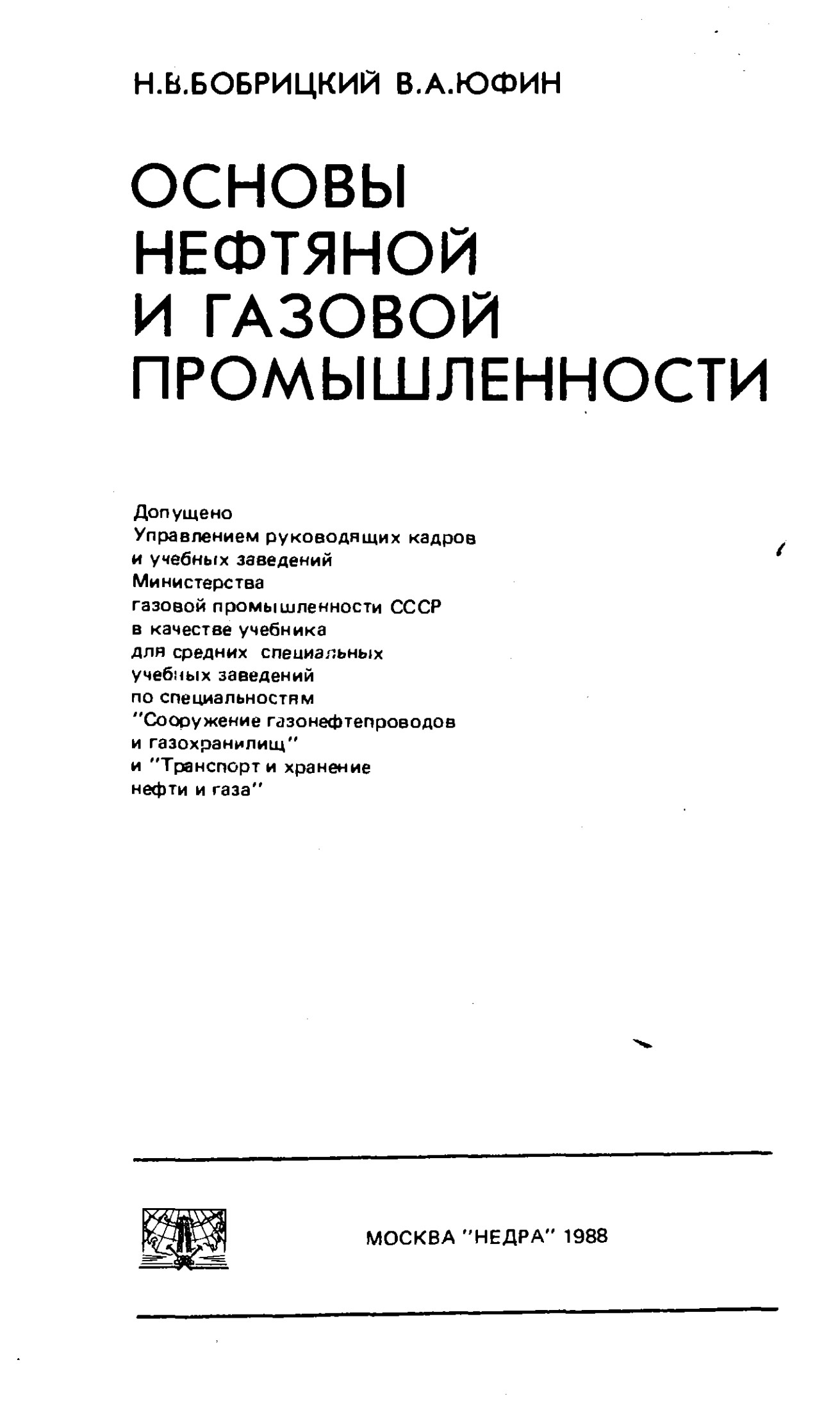 Основы нефтяной и газовой промышленности: Учебник для техникумов