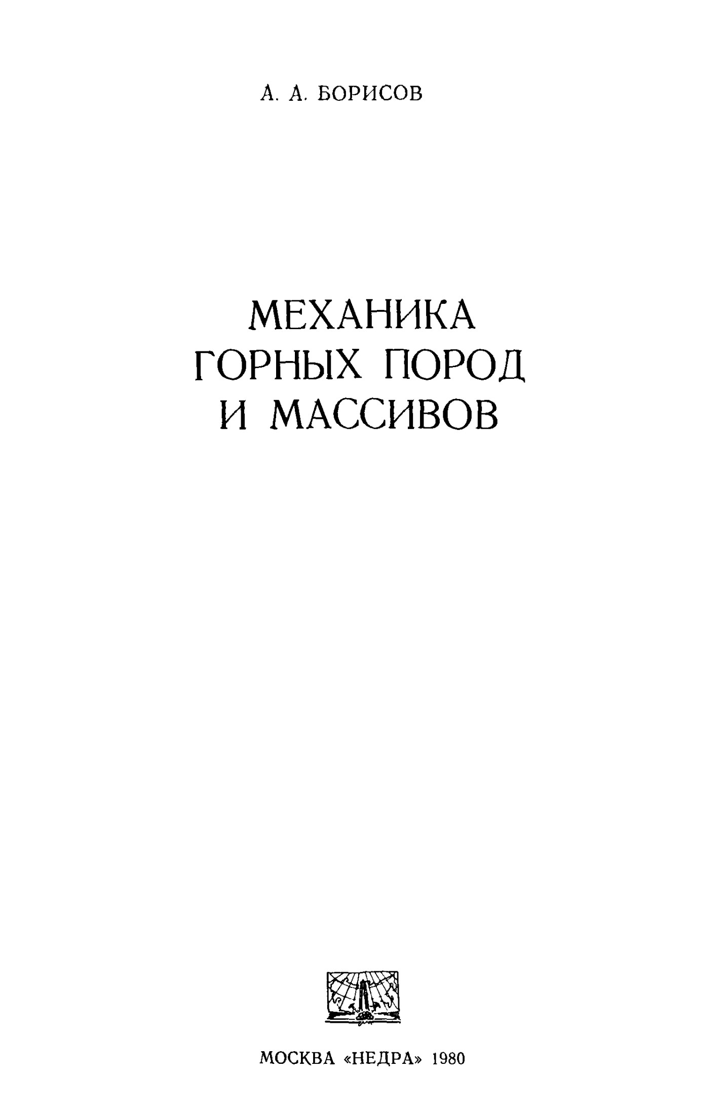 Механика горных пород и массивов
