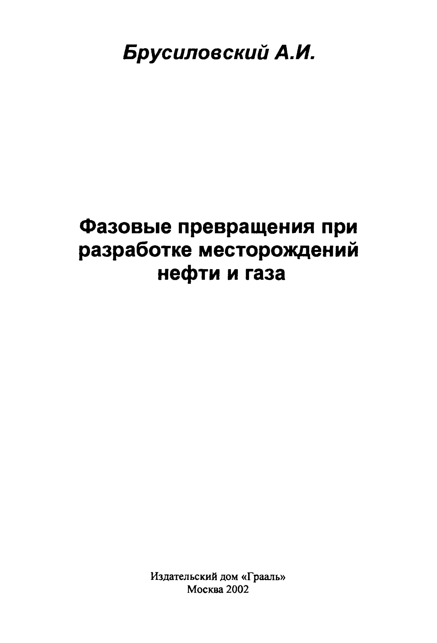 Фазовые превращения при разработке месторождений нефти и газа