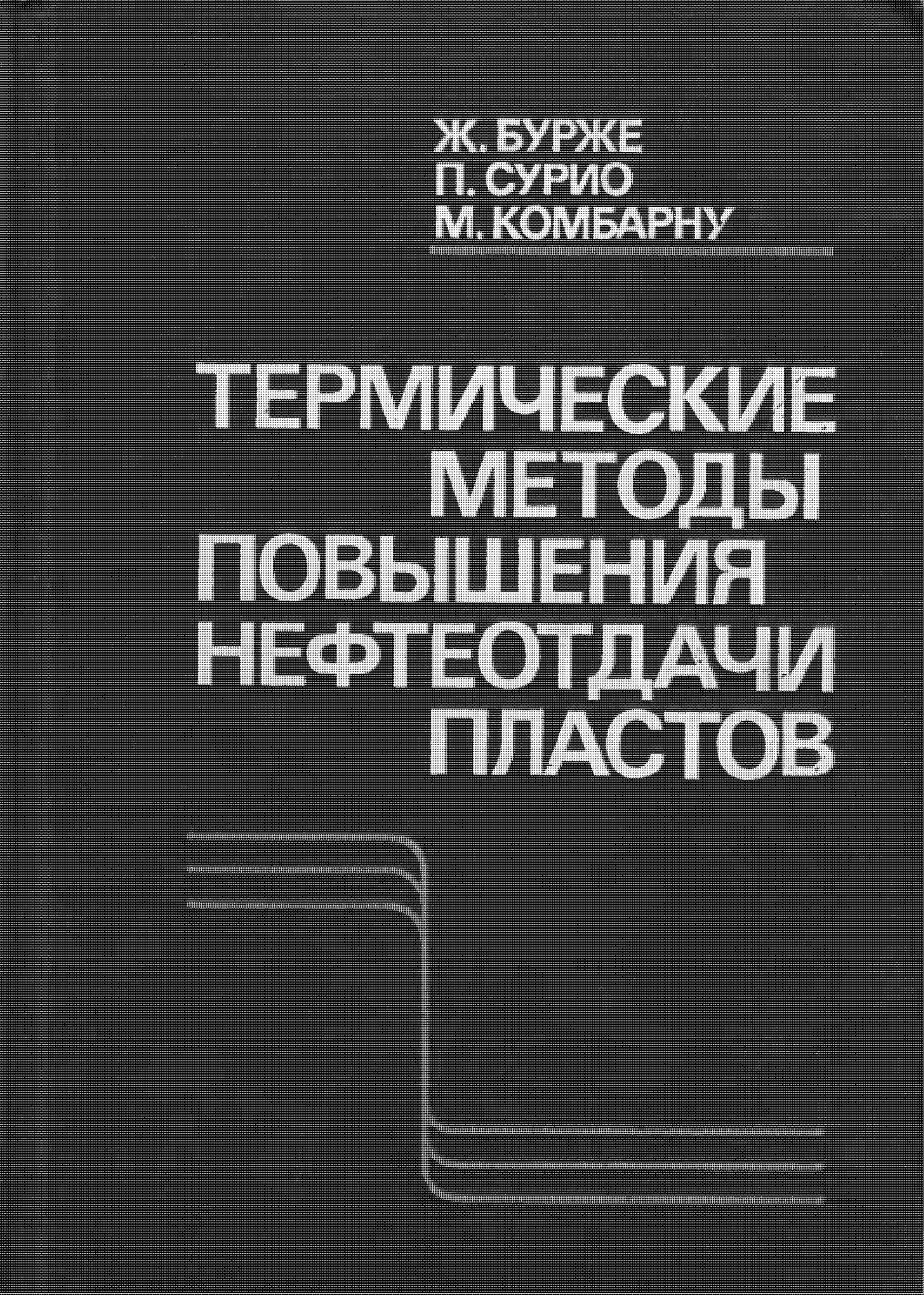 Термические методы повышения нефтеотдачи пластов