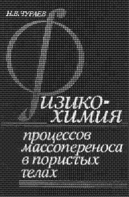 Физикохимия процессов массопереноса в пористых телах
