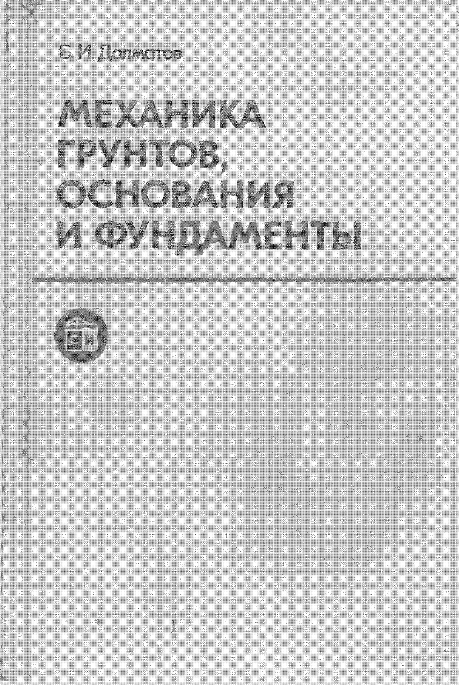 Механика грунтов, основания и фундаменты (включа я специальный курс инженерной геологии)