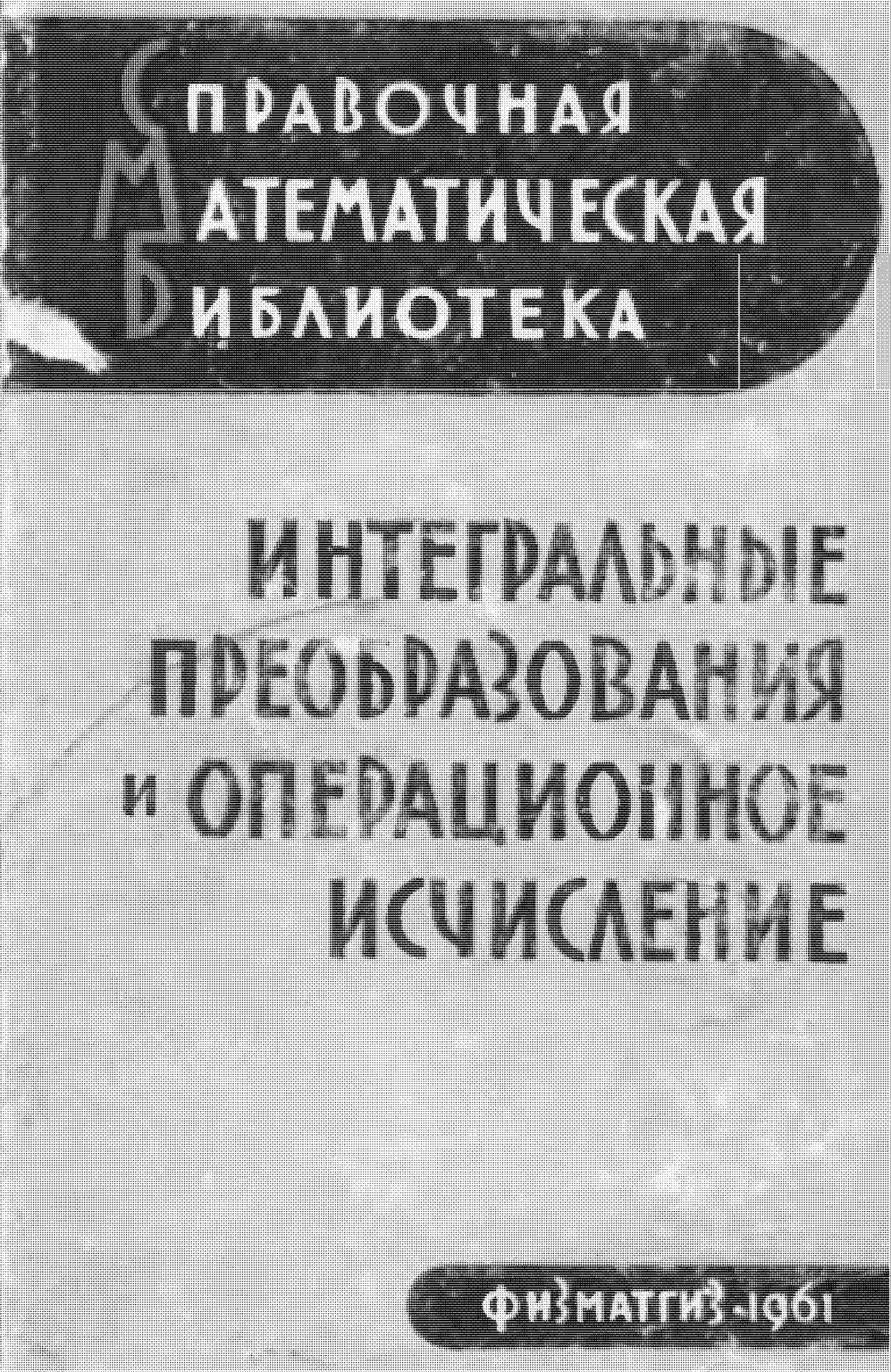 'Интегральные преобразования и операционное исчисление'