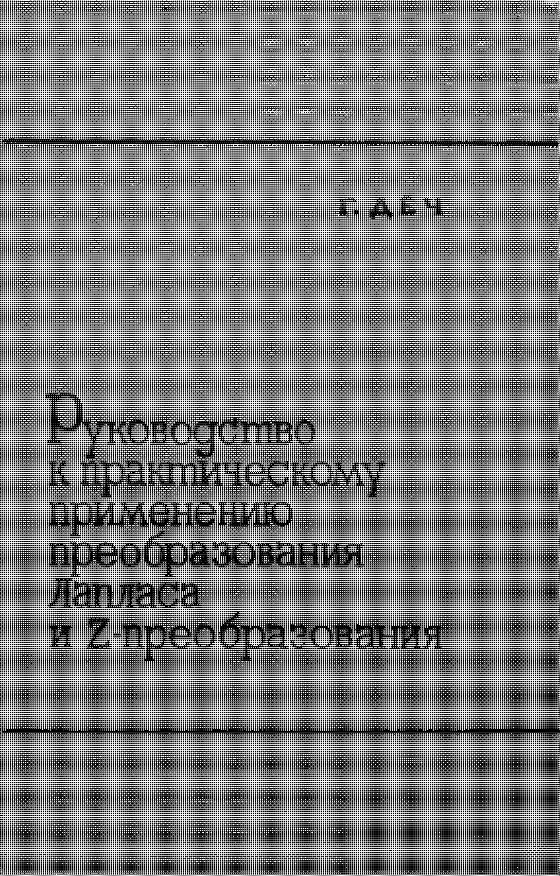 Руководство к практическому применению преобразования Лапласа и Z-преобразования (Серия "Физико-математическая библиотека инженера")
