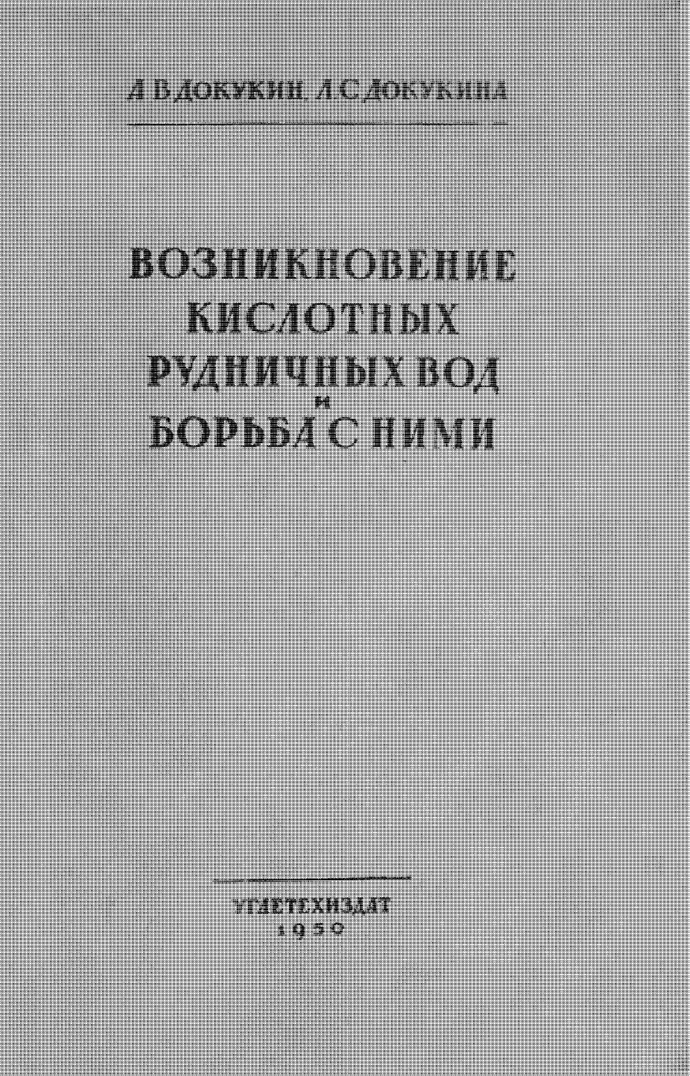 Возникновение кислотных рудничных вод и методы борьбы с ними при разработке месторождений сернистых углей