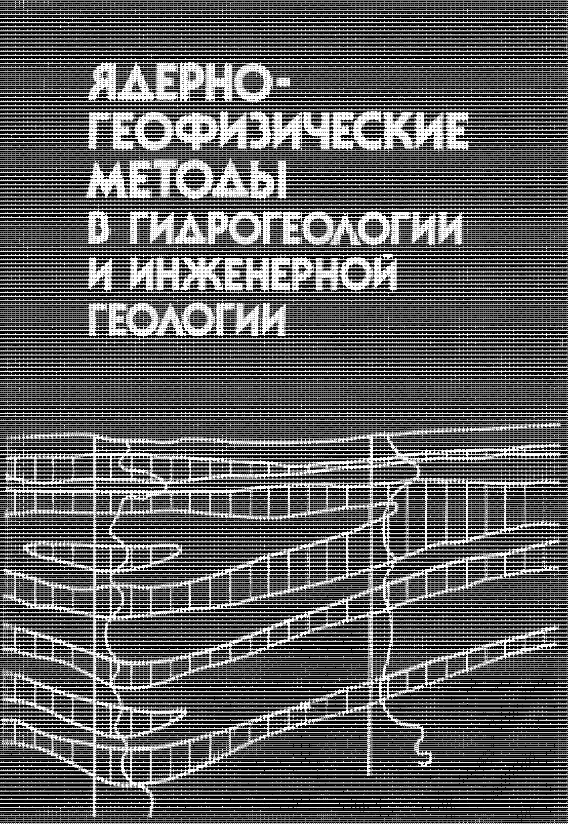 Ядерно-геофизические методы в гидрогеологии и инженерной геологии