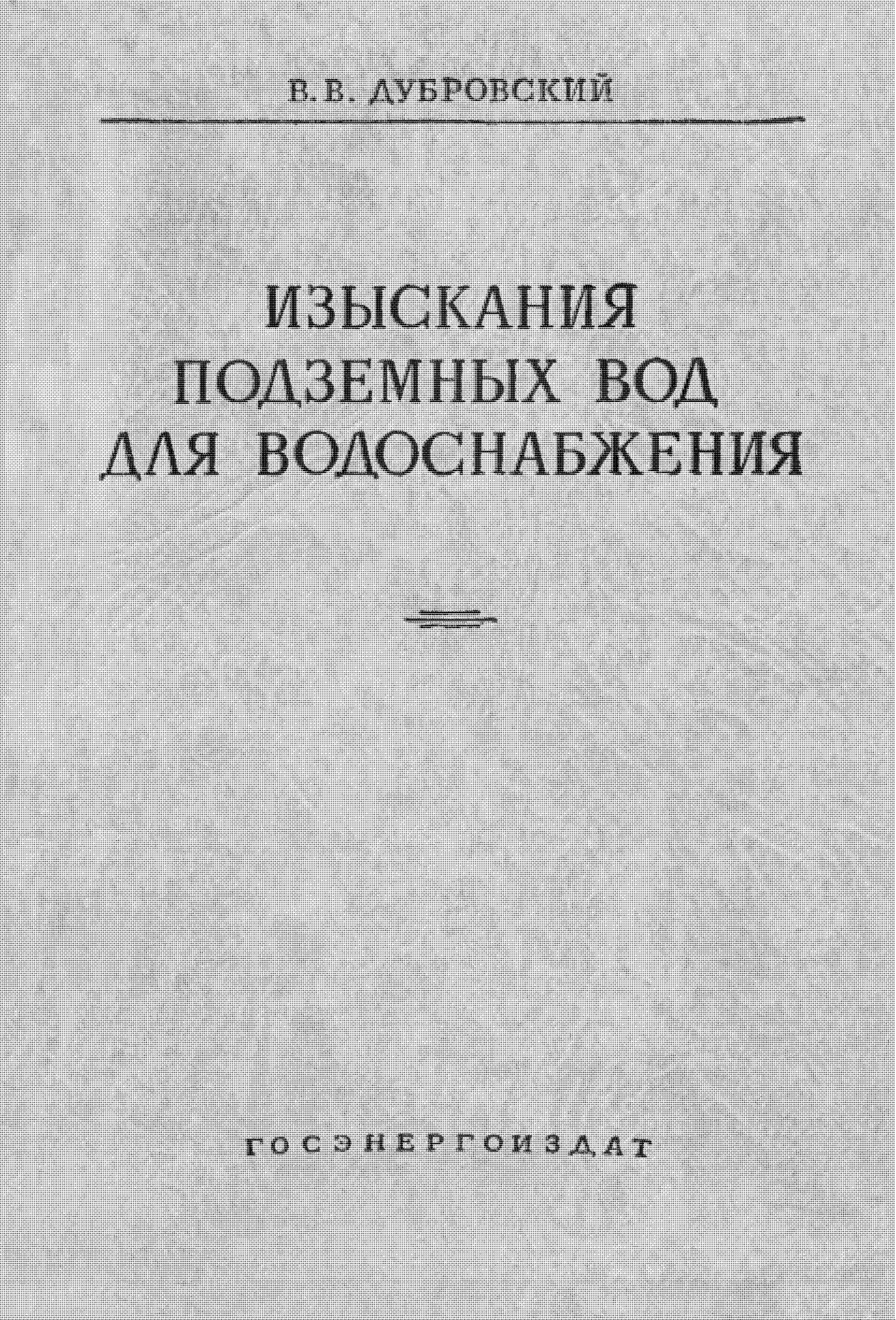 Изыскания подземных вод для водоснабжения