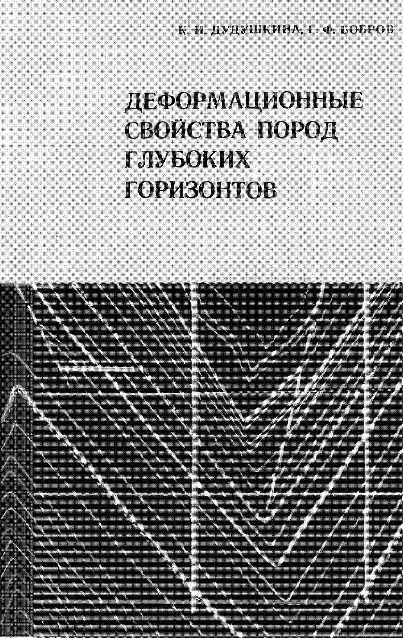 Деформационные свойства пород глубоких горизонтов