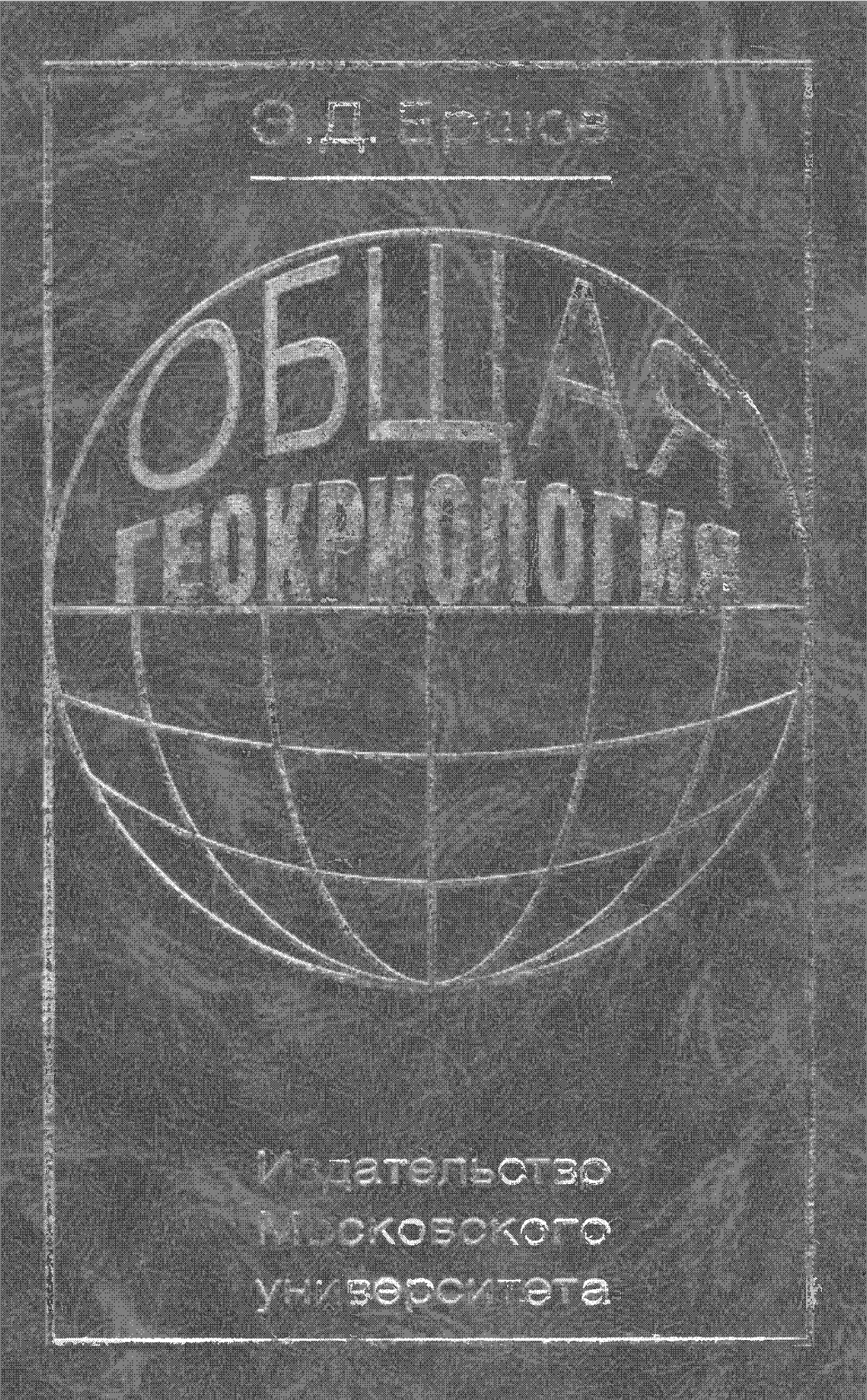 Общая геокриология