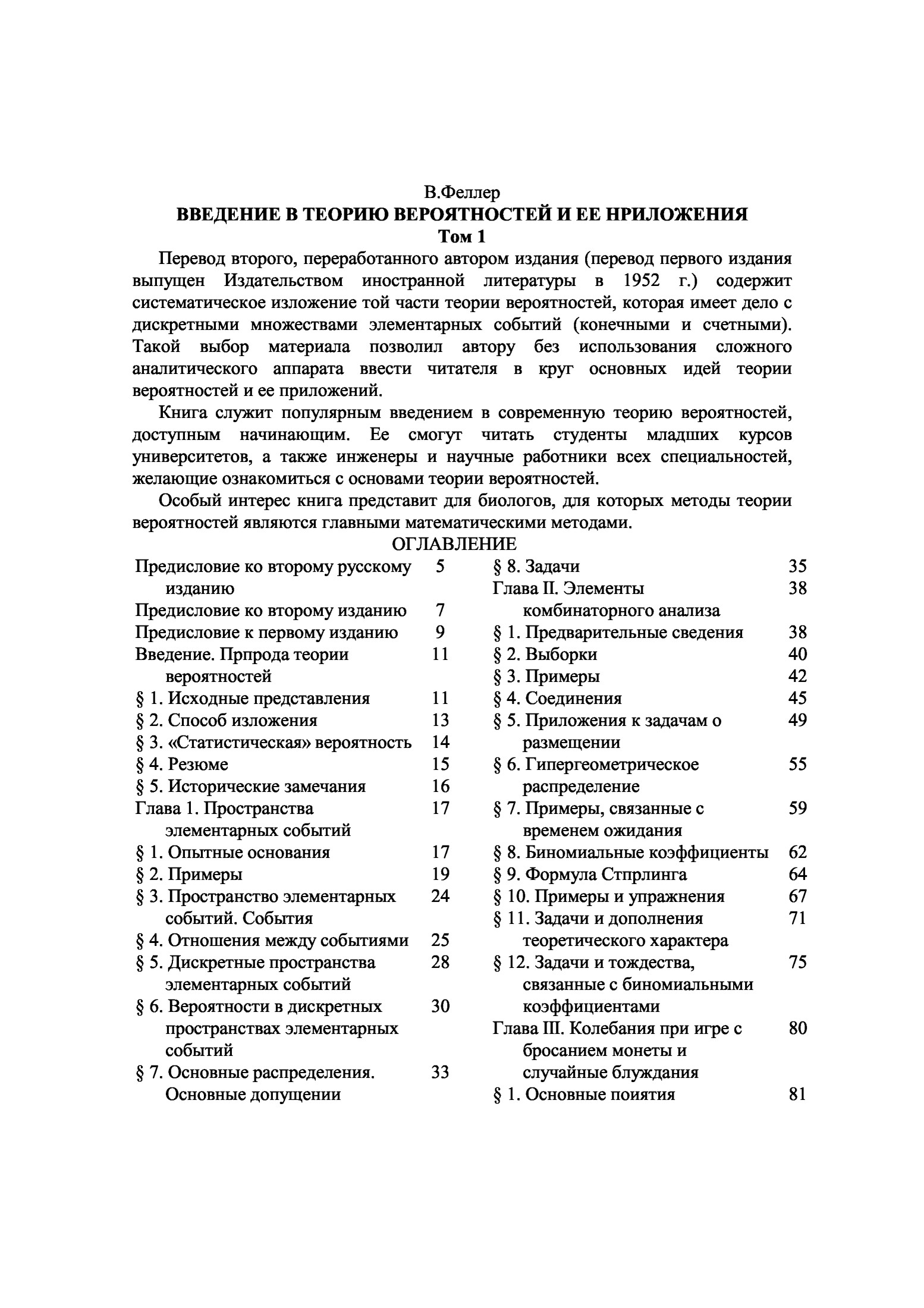 ВВЕДЕНИЕ В ТЕОРИЮ ВЕРОЯТНОСТЕЙ И ЕЕ НРИЛОЖЕНИЯ, Том 1