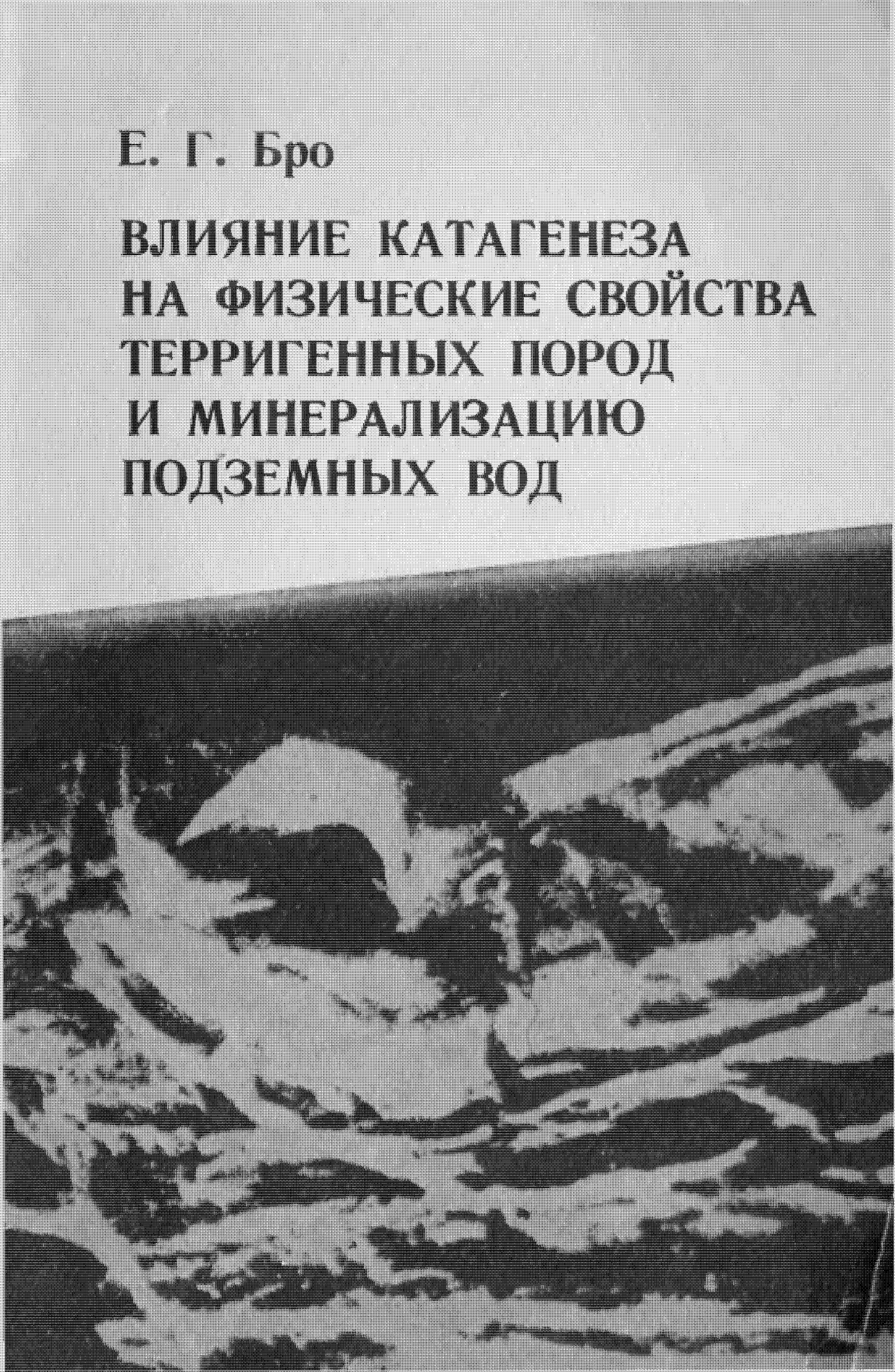 Влияние катагенеза на физические свойства терригенных пород и минерализацию подземных вод