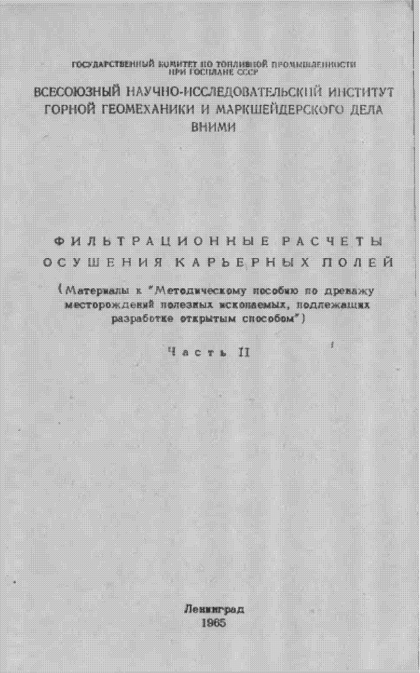Фильтрационные расчеты дренажа карьеров (Материалы к "Методическому пособию по дренажу месторождений полезных ископаемых, подлежащих разработке открытым способом")