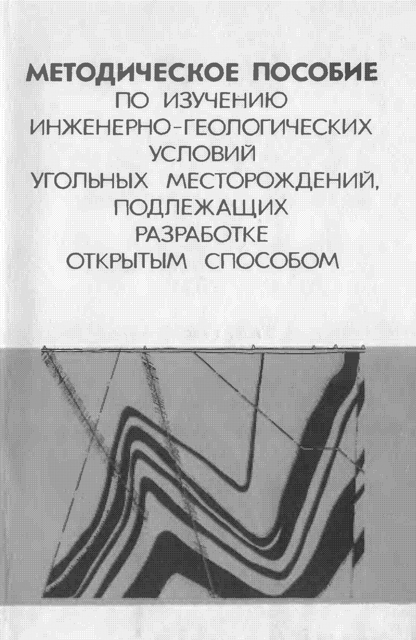 МЕТОДИЧЕСКОЕ ТПОСОБИЕ ПО ИЗУЧЕНИЮ ИНЖЕНЕРНО-ГЕОЛОГИЧЕСКИХ УСЛОВИЙ УГОЛЬНЫХ МЕСТОРОЖДЕНИЙ, ПОДЛЕЖАЩИХ РАЗРАБОТКЕ ОТКРЫТЫМ СПОСОБОМ