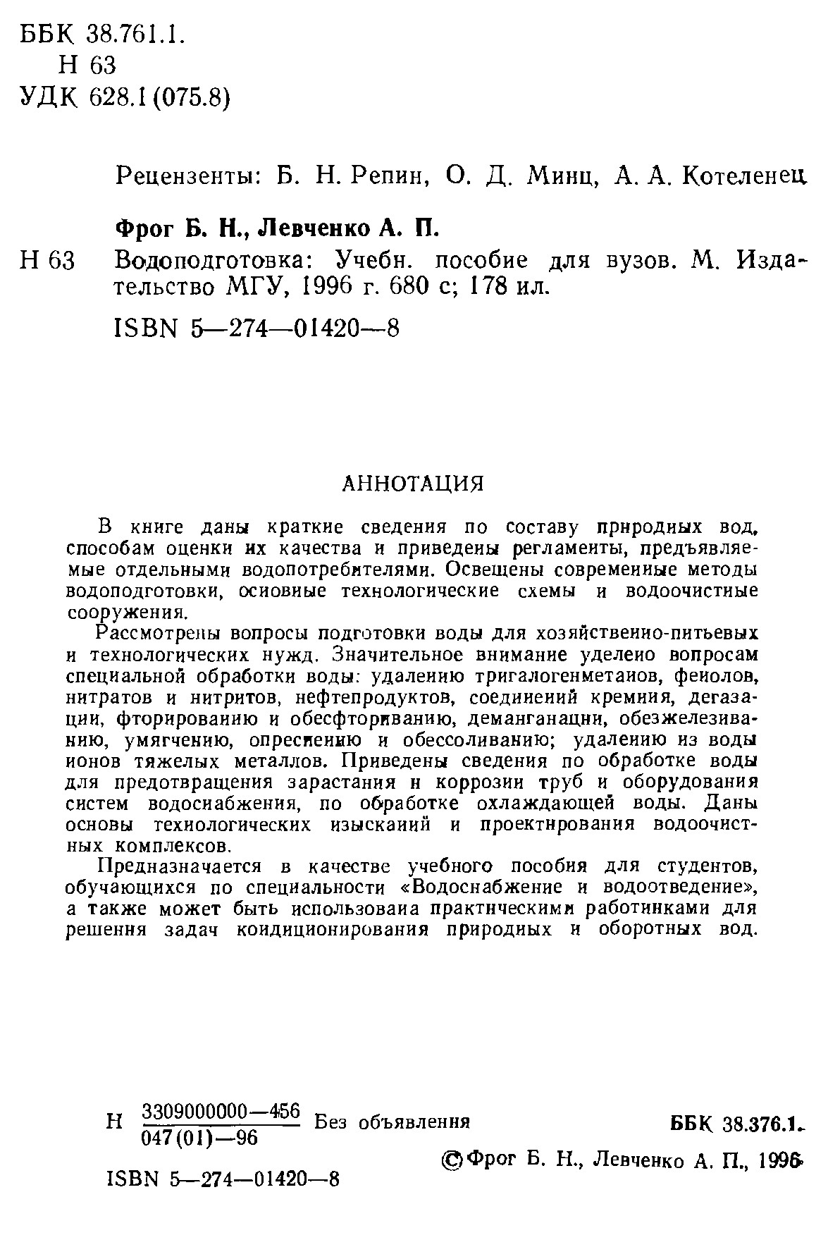 Водоподготовка: Учебное пособие для вузов