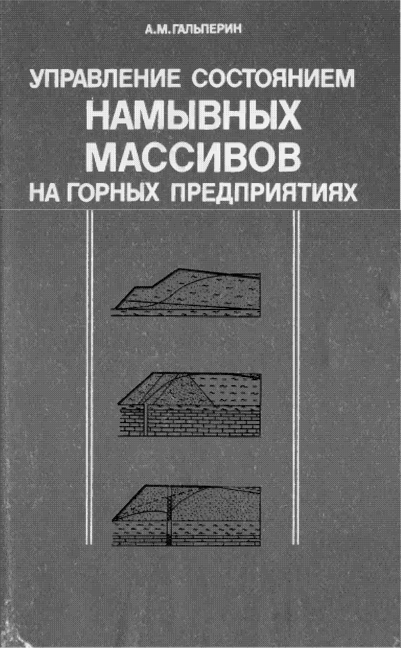 Управление состоянием намывных массивов на горных предприятиях