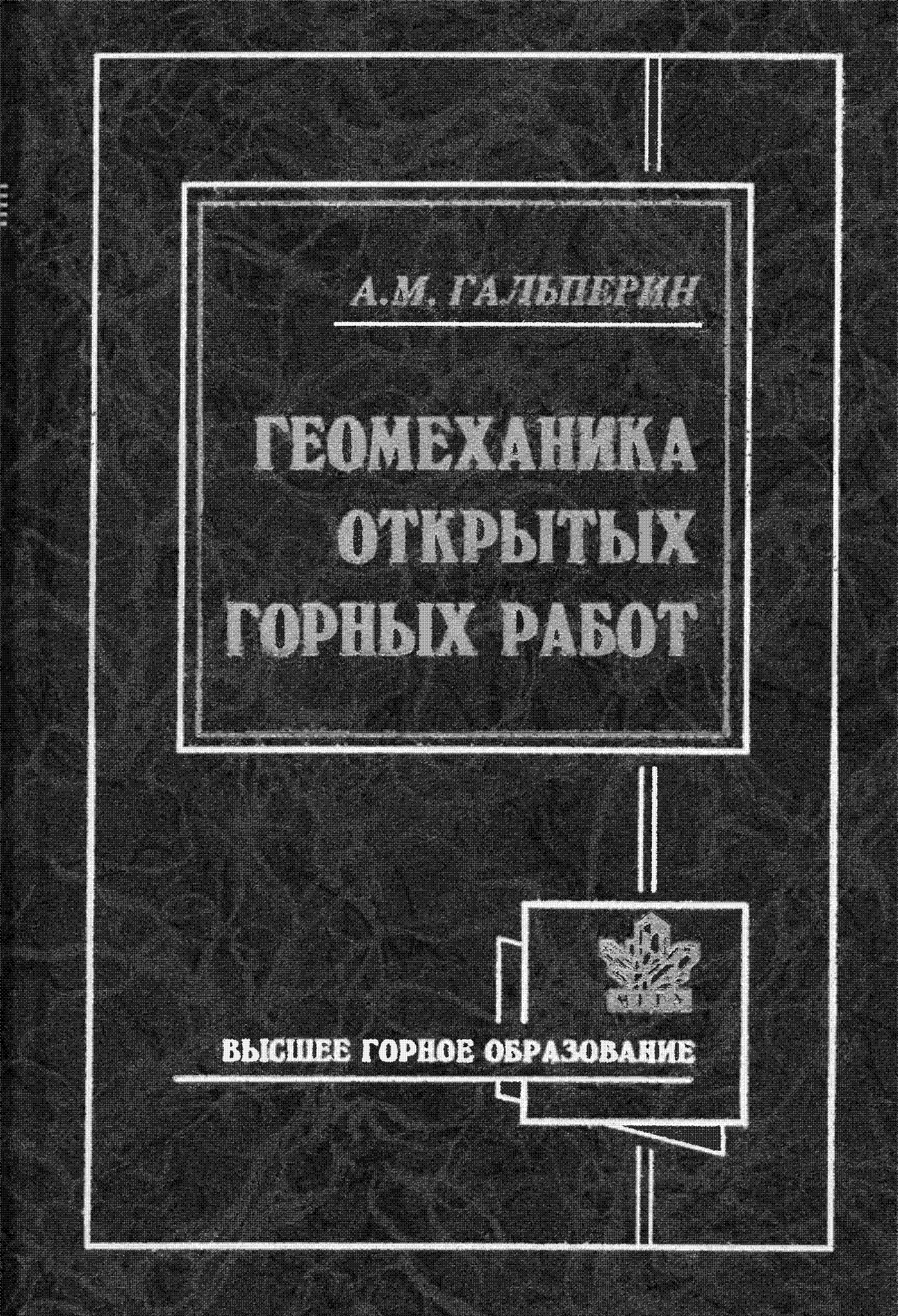 Открытые горные работы