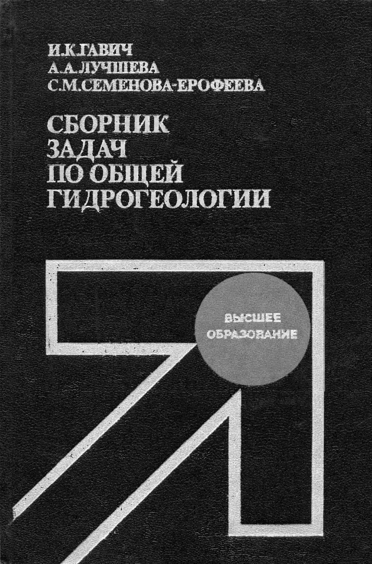 Сборник задач по общей гидрогеологии