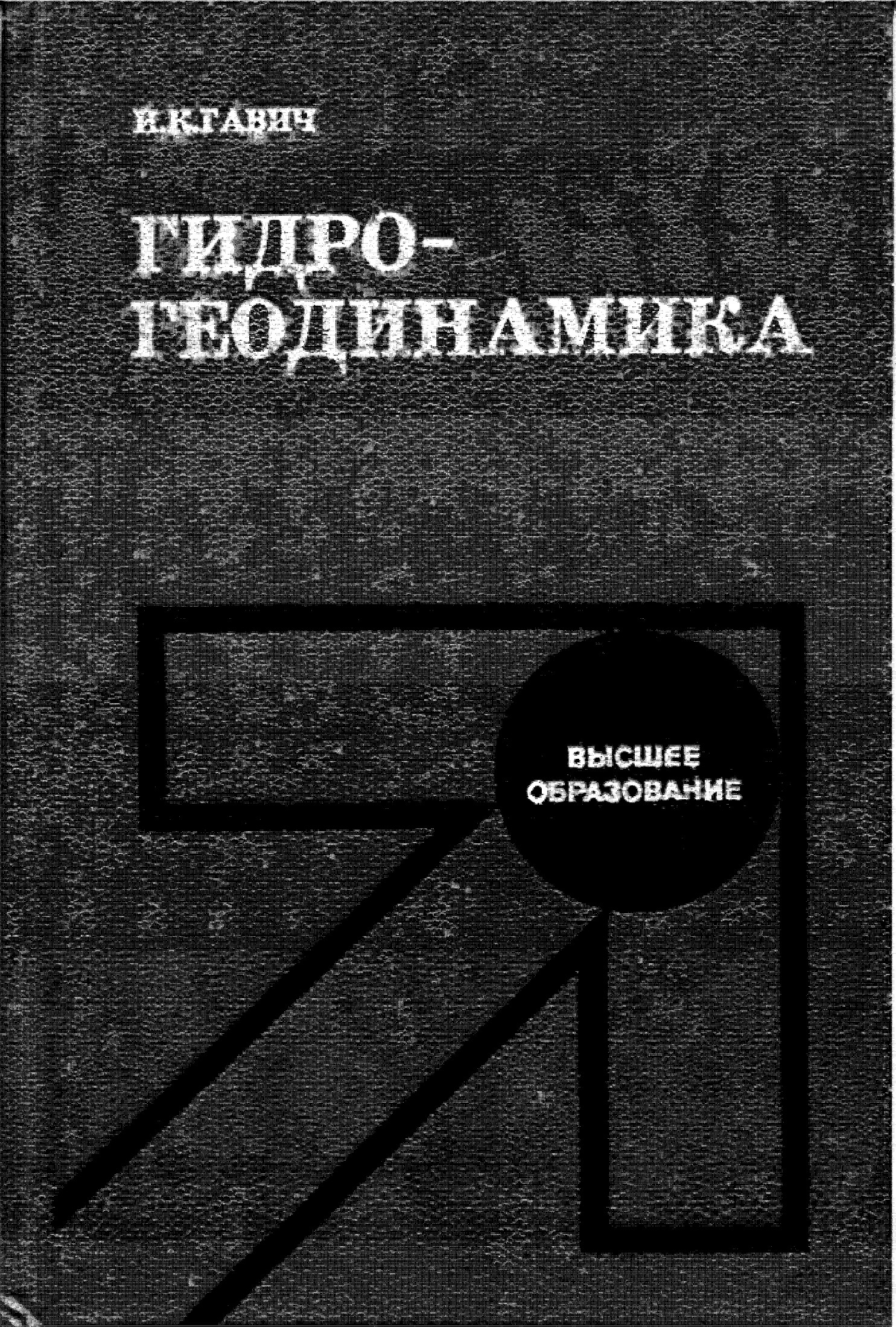 Численное моделирование геофильтрации