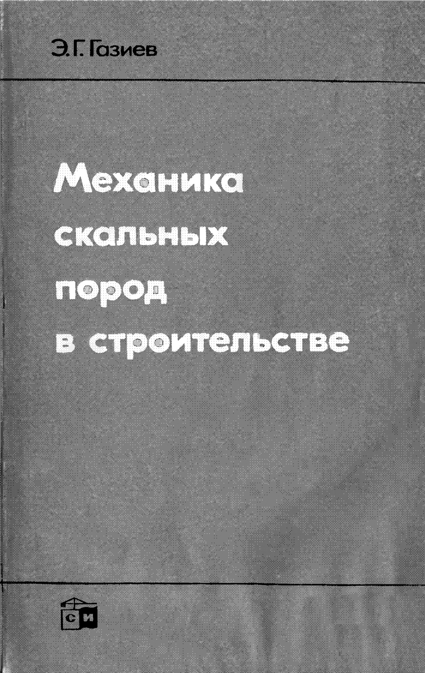 Механика скальных пород в строительстве