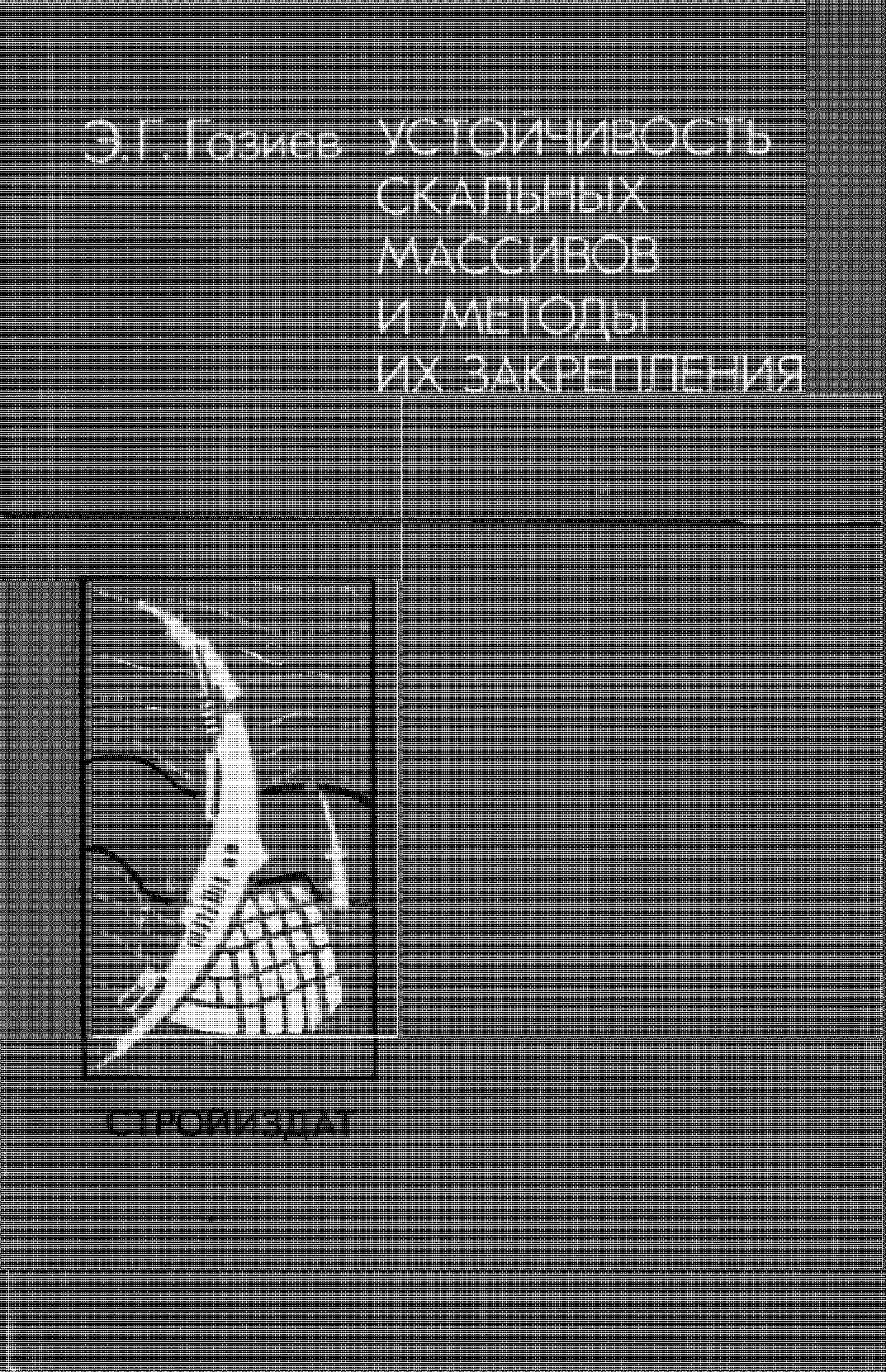 Устойчивость скальных массивов и методы их закрепления