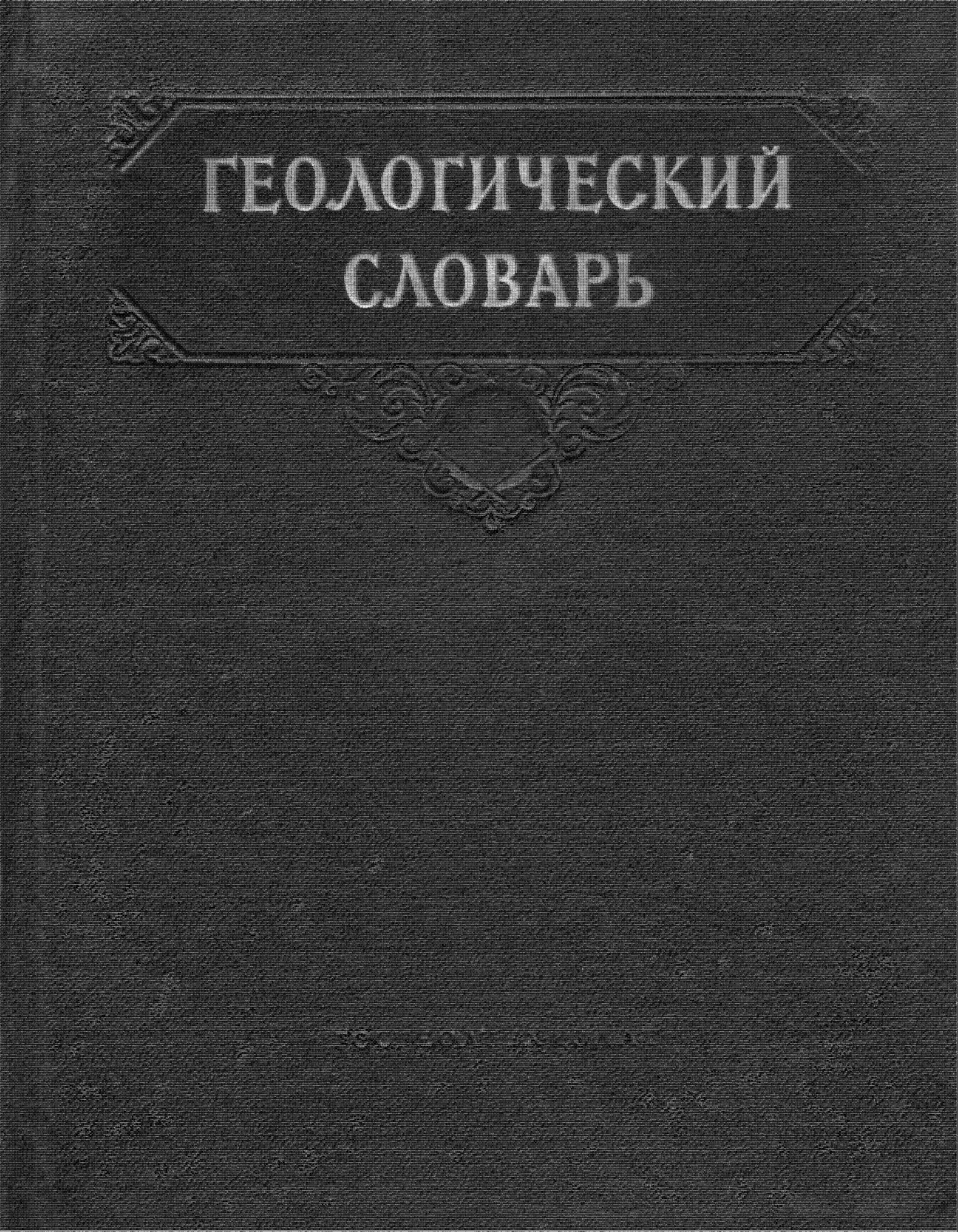 Геологический словарь