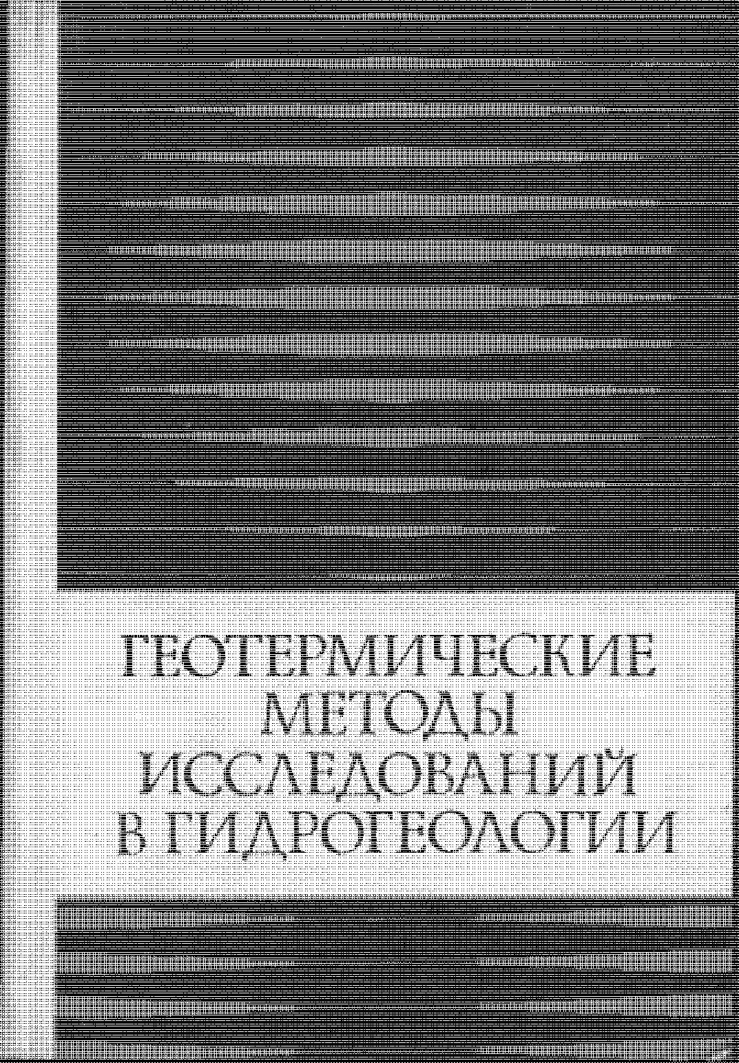 ГЕОТЕРМИЧЕСКИЕ МЕТОДЫ ИССЛЕДОВАНИЙ В ГИДРОГЕОЛОГИИ