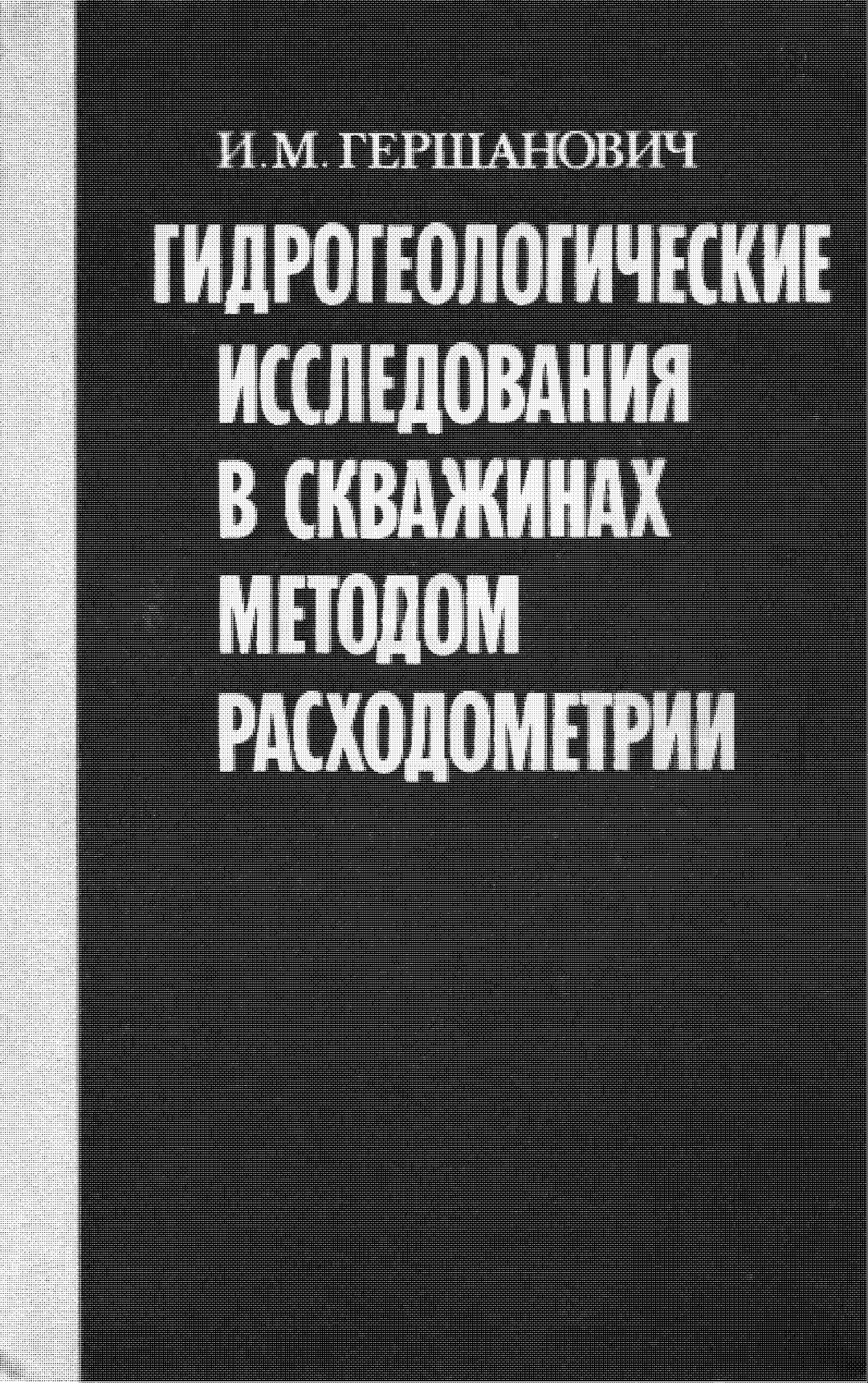 Гидрогеологические исследования в скважинах методом расходометрии