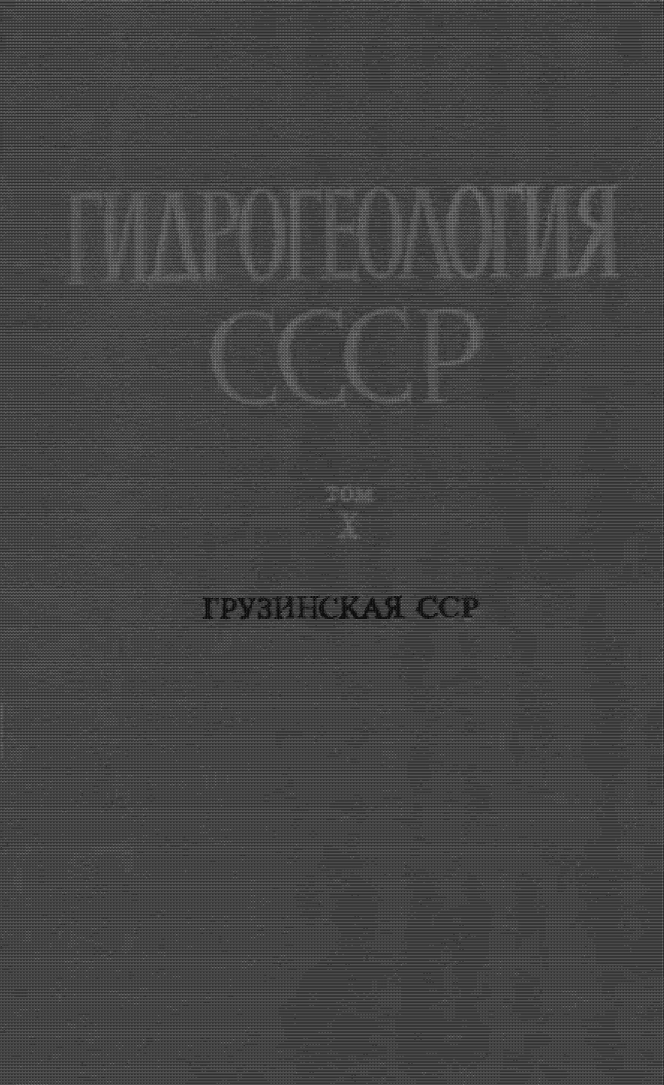 Гидрогеология СССР