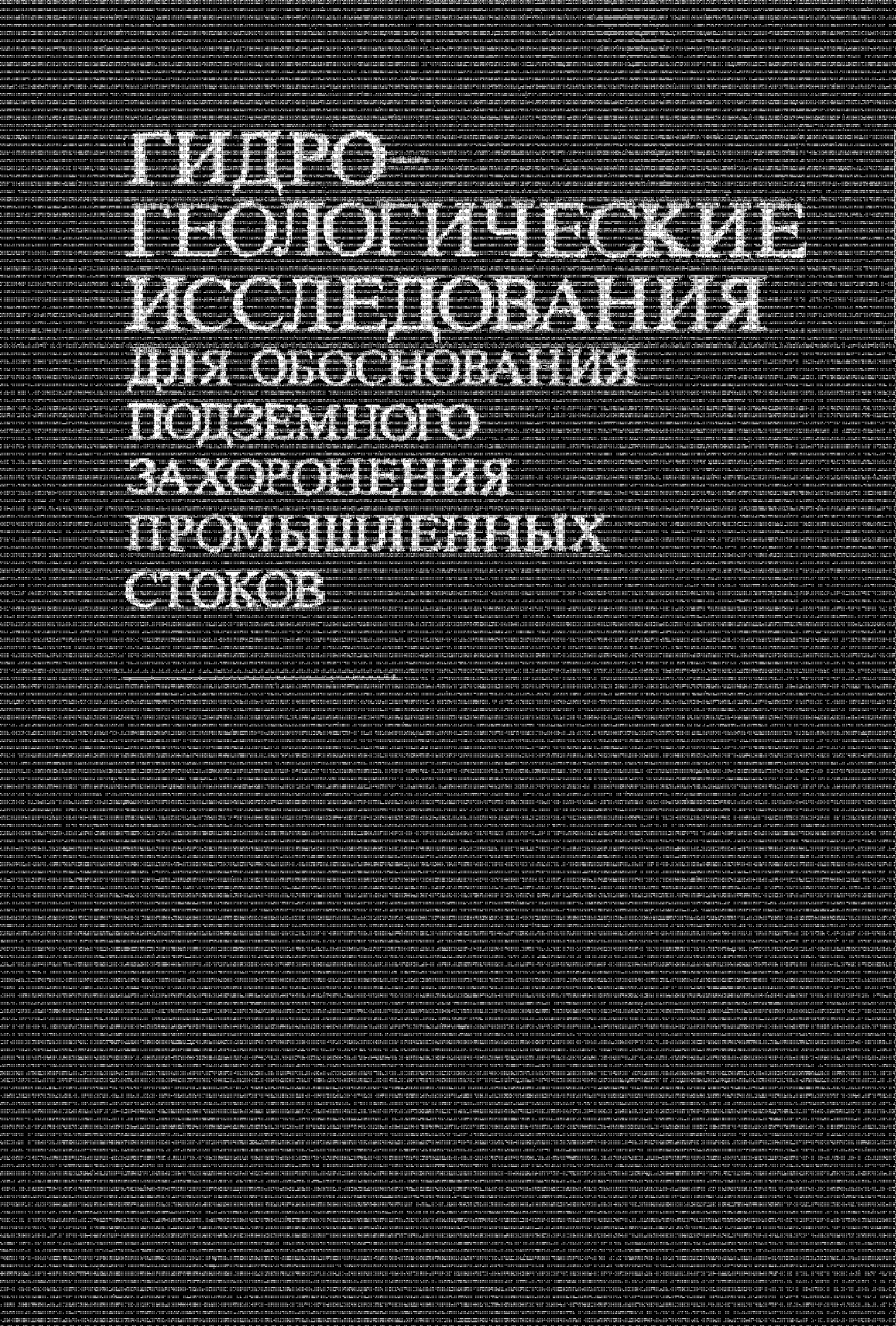 ОБОСНОВАНИЯ ПРОМЫШЛЕННЫХ СТОКОВ