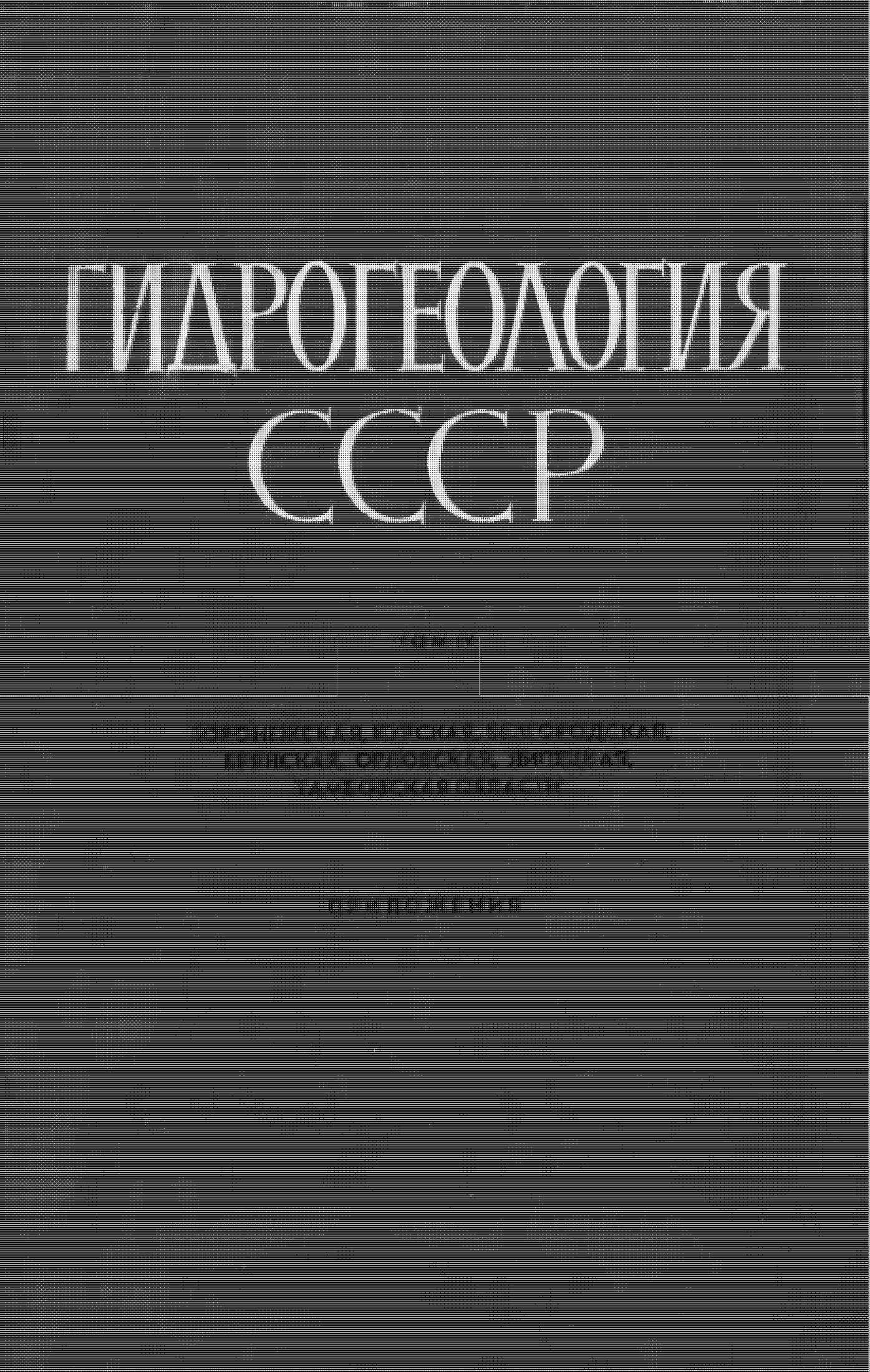 Гидрогеология СССР Том IV Воронежская, Курская, Белгородская, Брянская, Орловская, Липецкая, Тамбовская области
