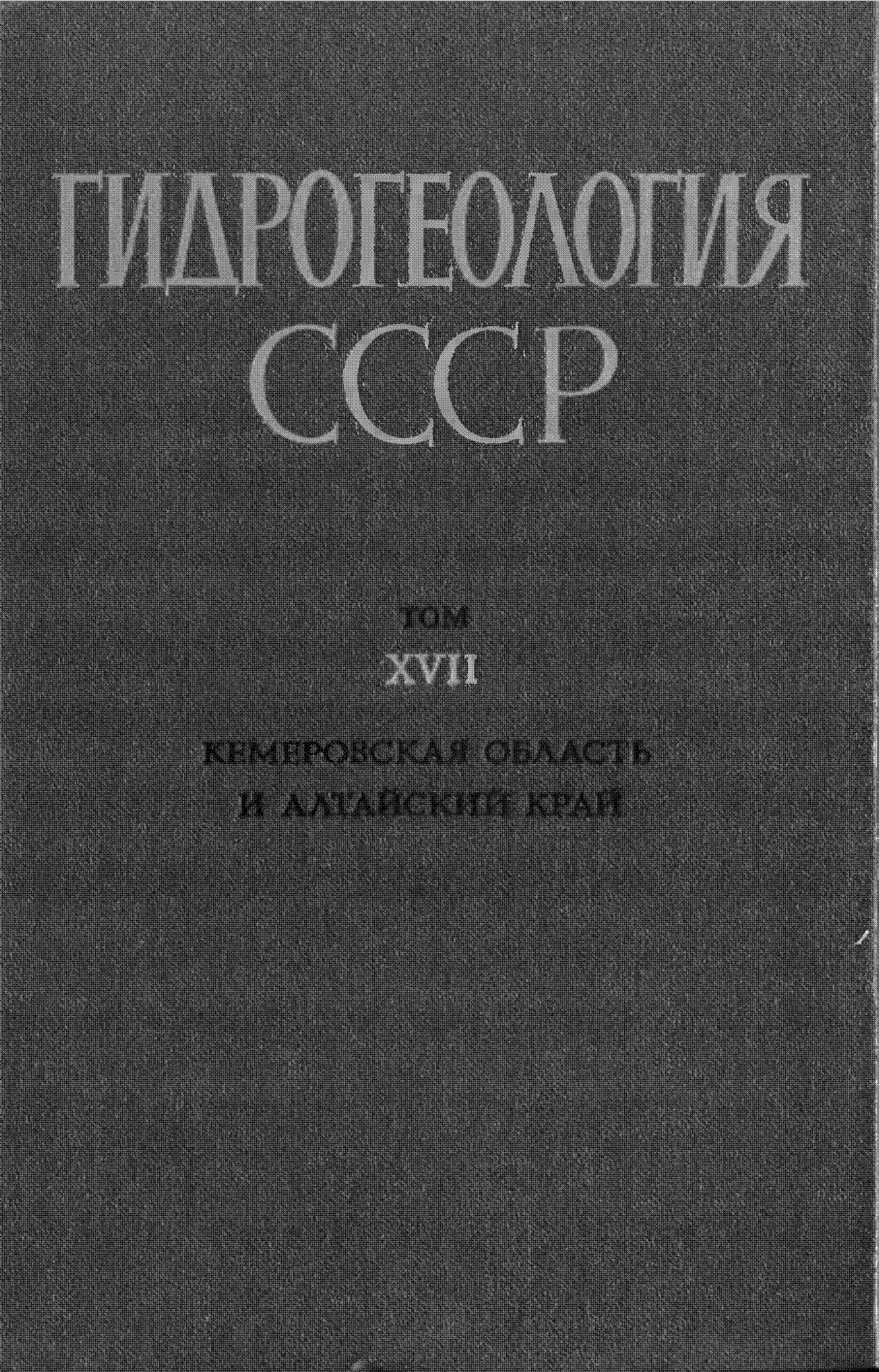 Гидрогеология СССР