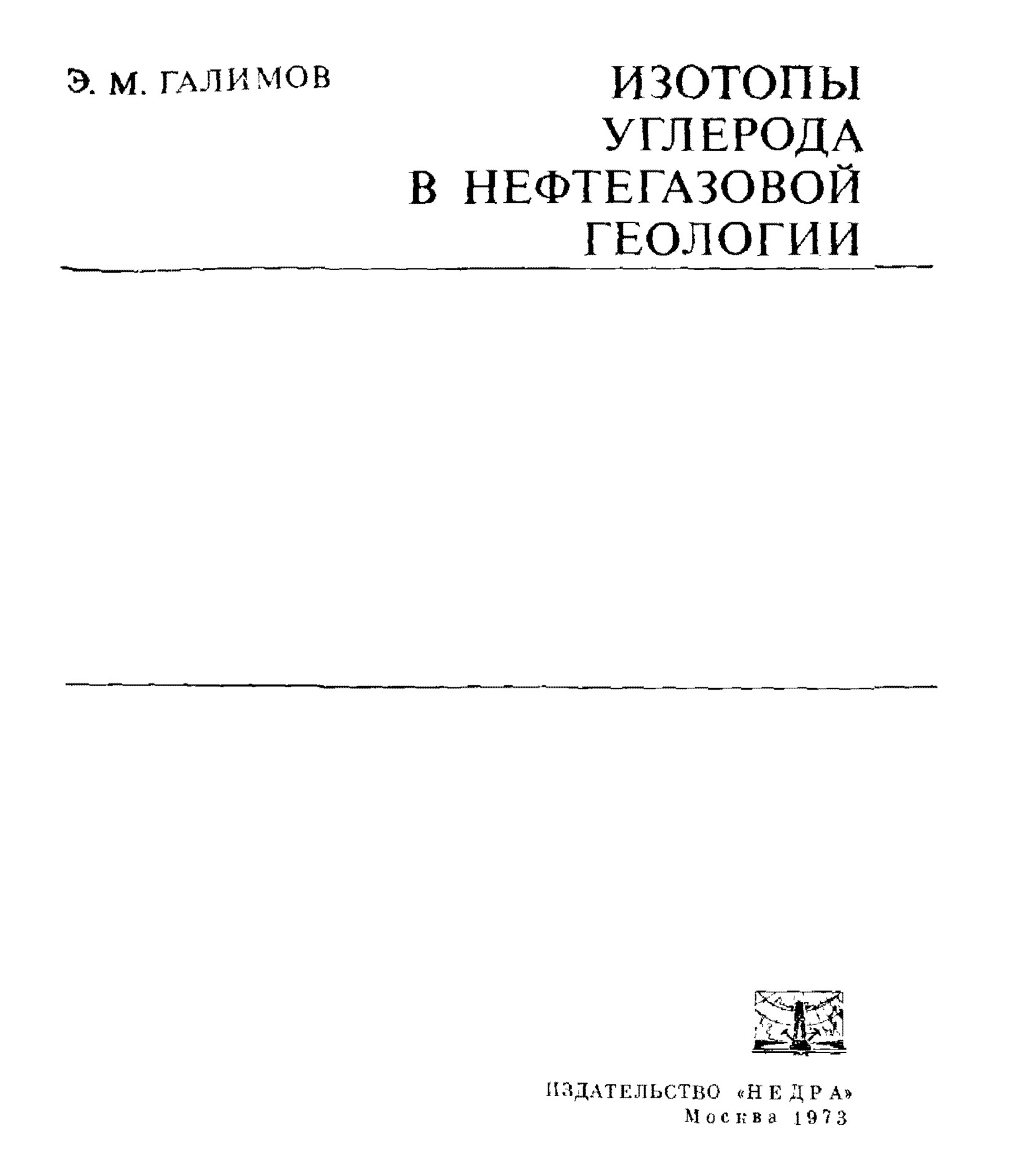 Изотопы углерода в нефтегазовой геологии