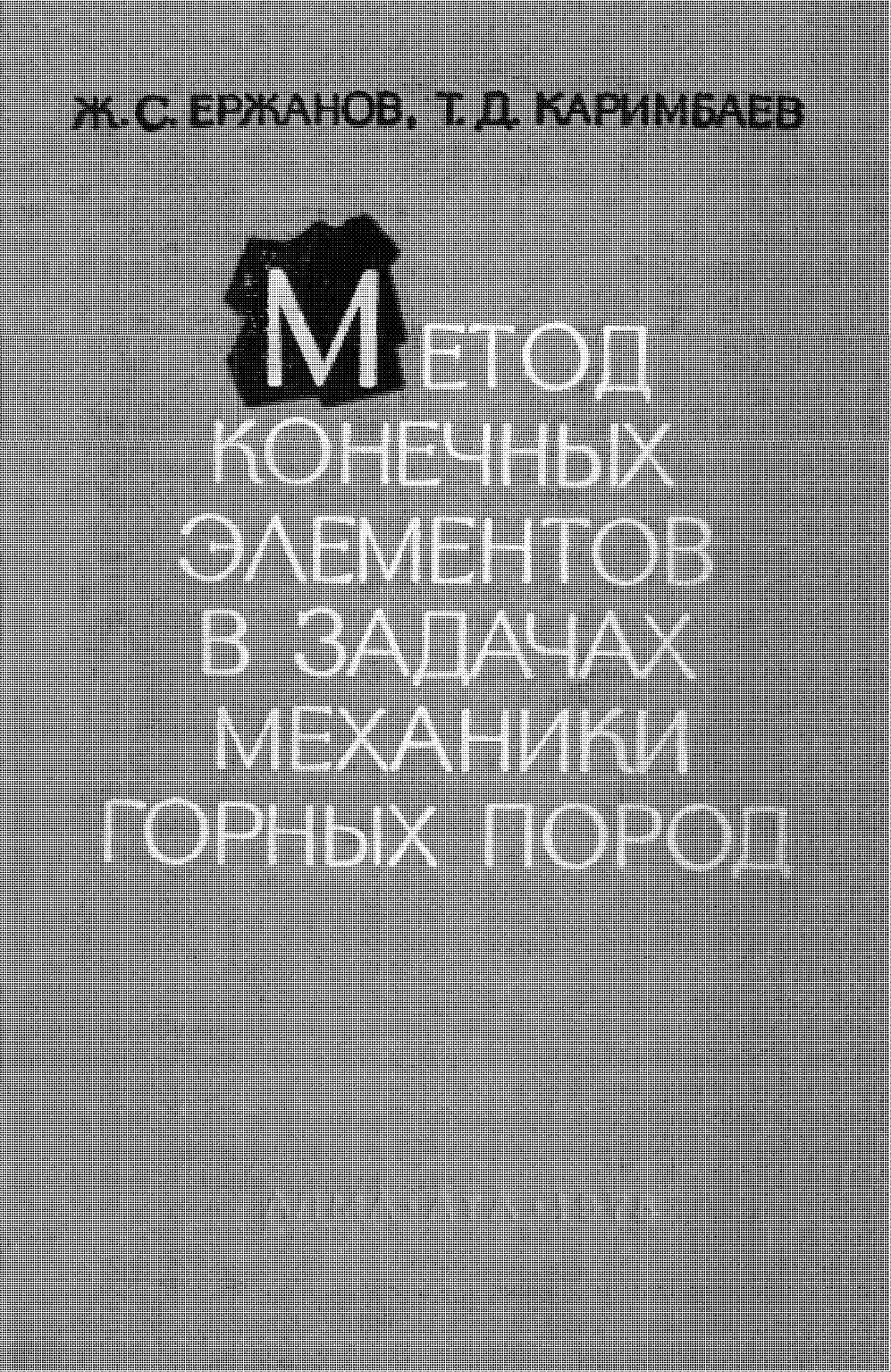 Метод конечных элементов в задачах механики горных пород
