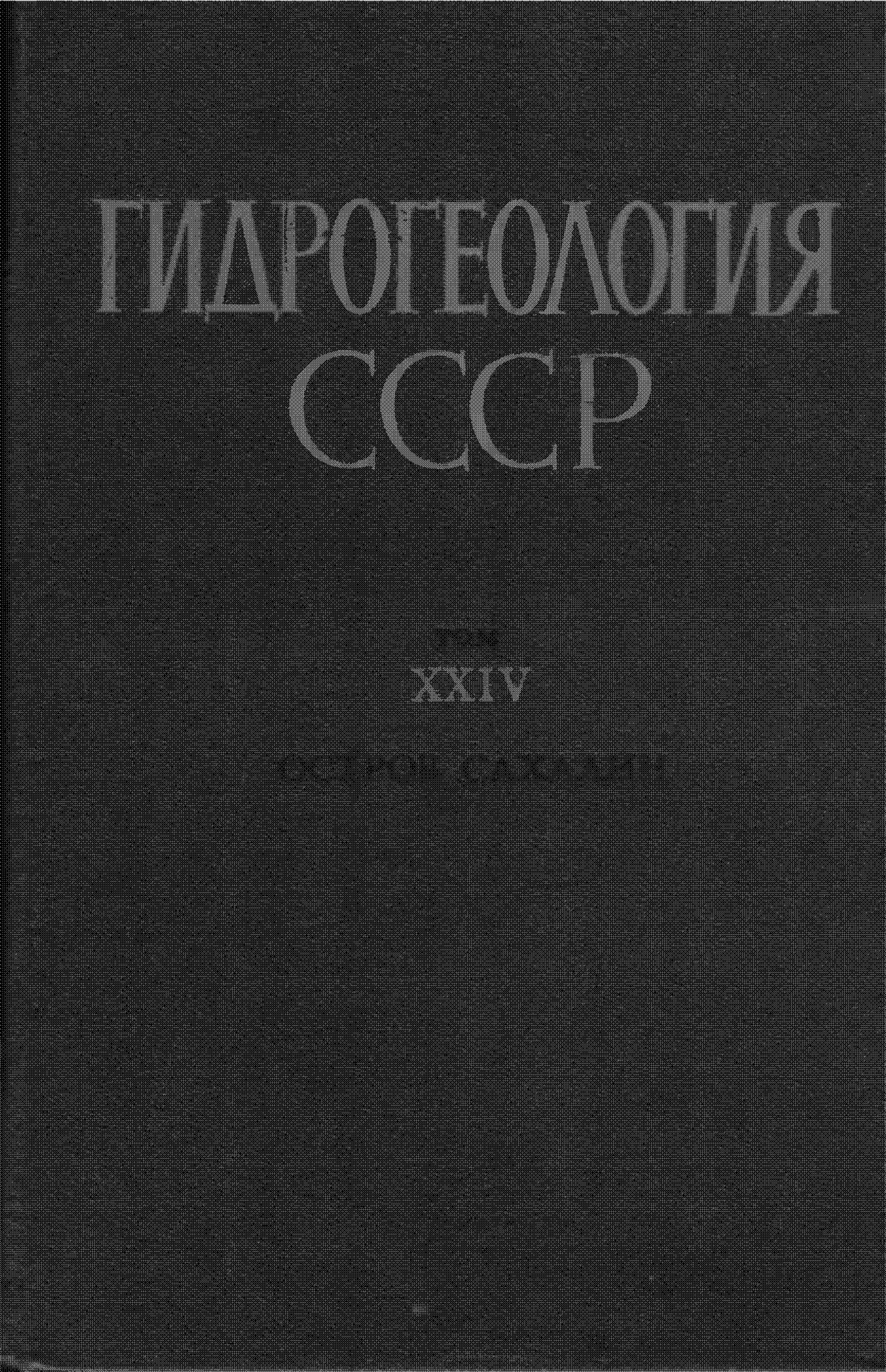 Гидрогеология СССР