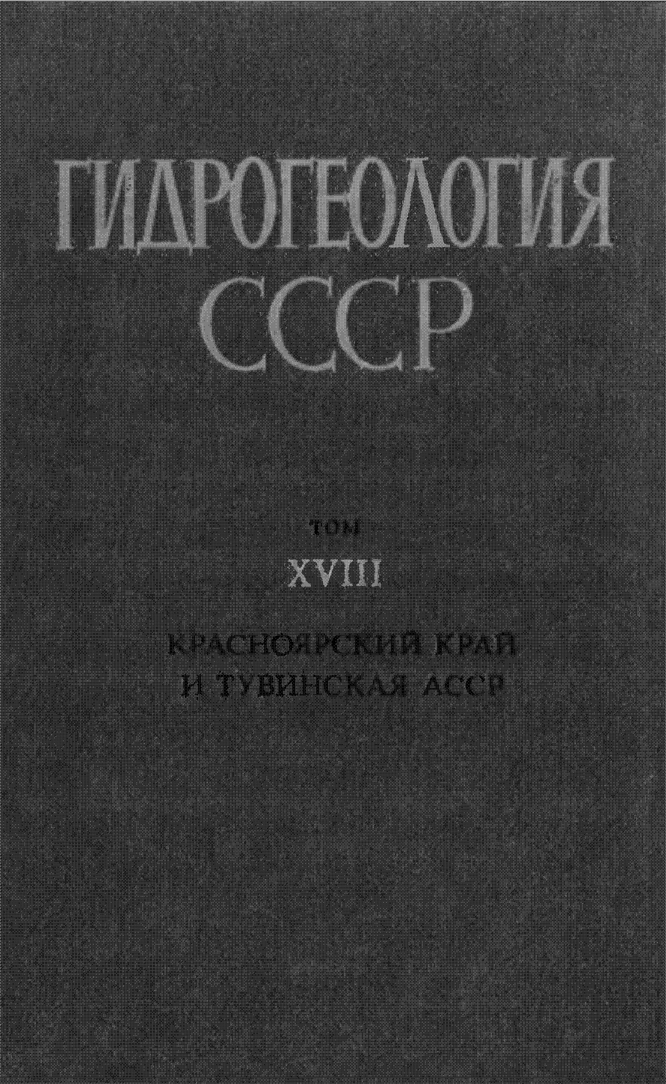 Гидрогеология СССР. Том XVIII. Красноярский край и Тувинская АССР