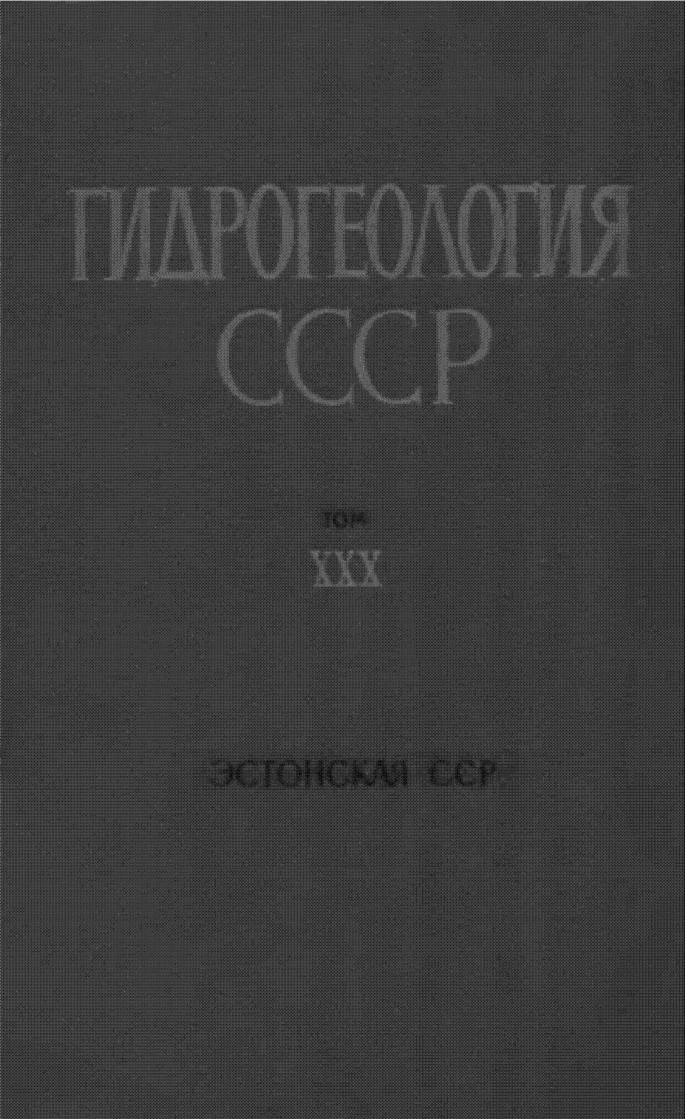 Всесоюзный научно-исследовательский институт гидрогеологии и инженерной геологии (ВСЕГИНГЕО)
