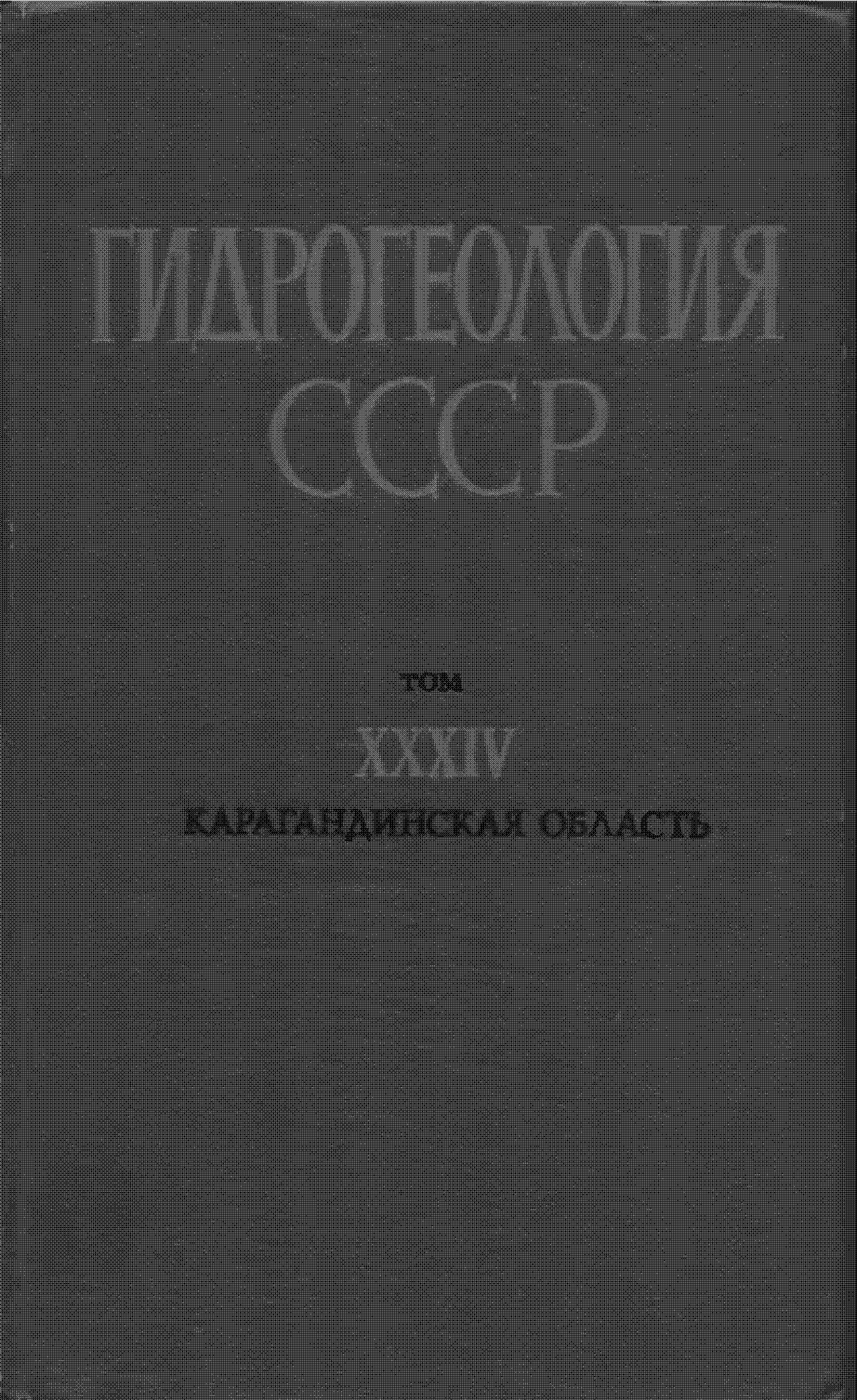 Гидрогеология СССР Том XXXIV Карарагинская область