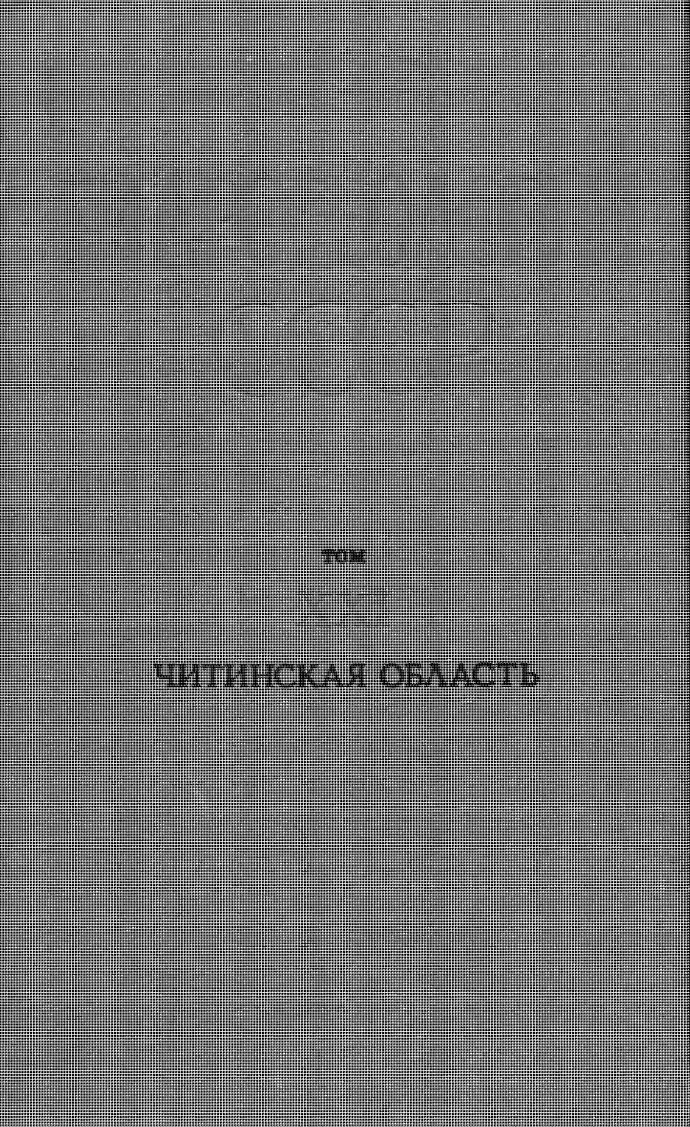 ЧИТИНСКАЯ ОБЛАСТЬ