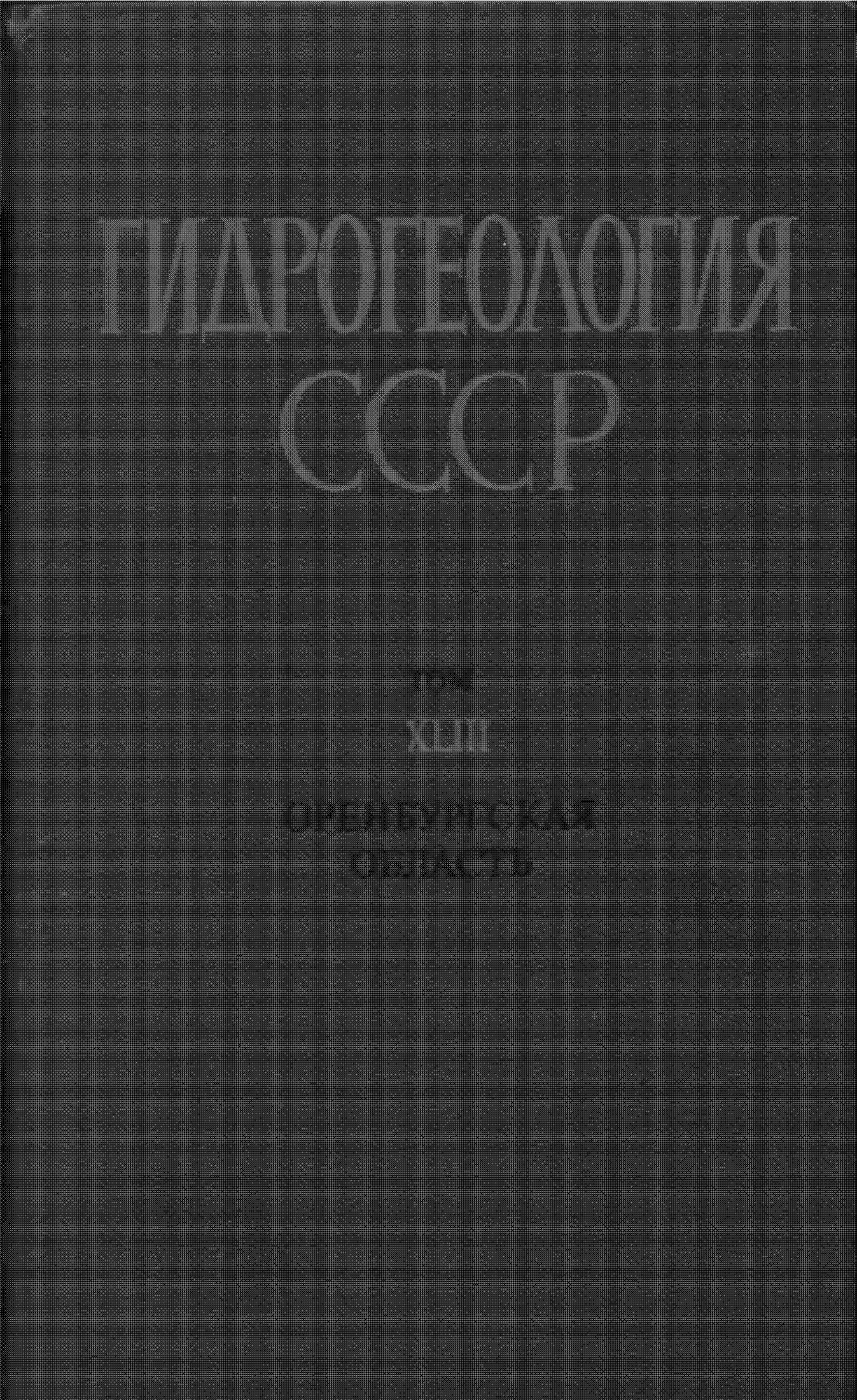Гидрогеология СССР