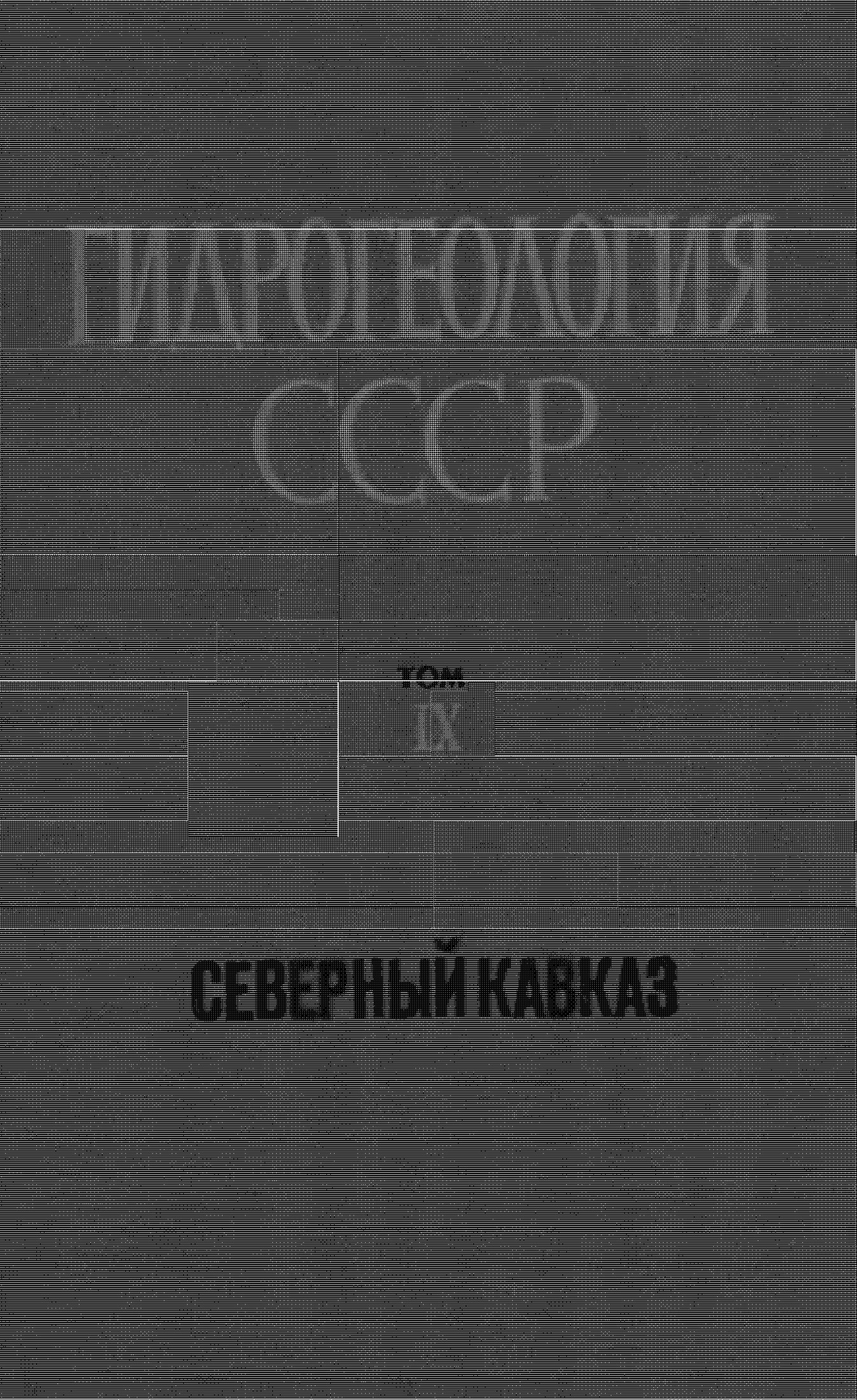 том IX СЕВЕРНЫЙ КАВКАЗ
