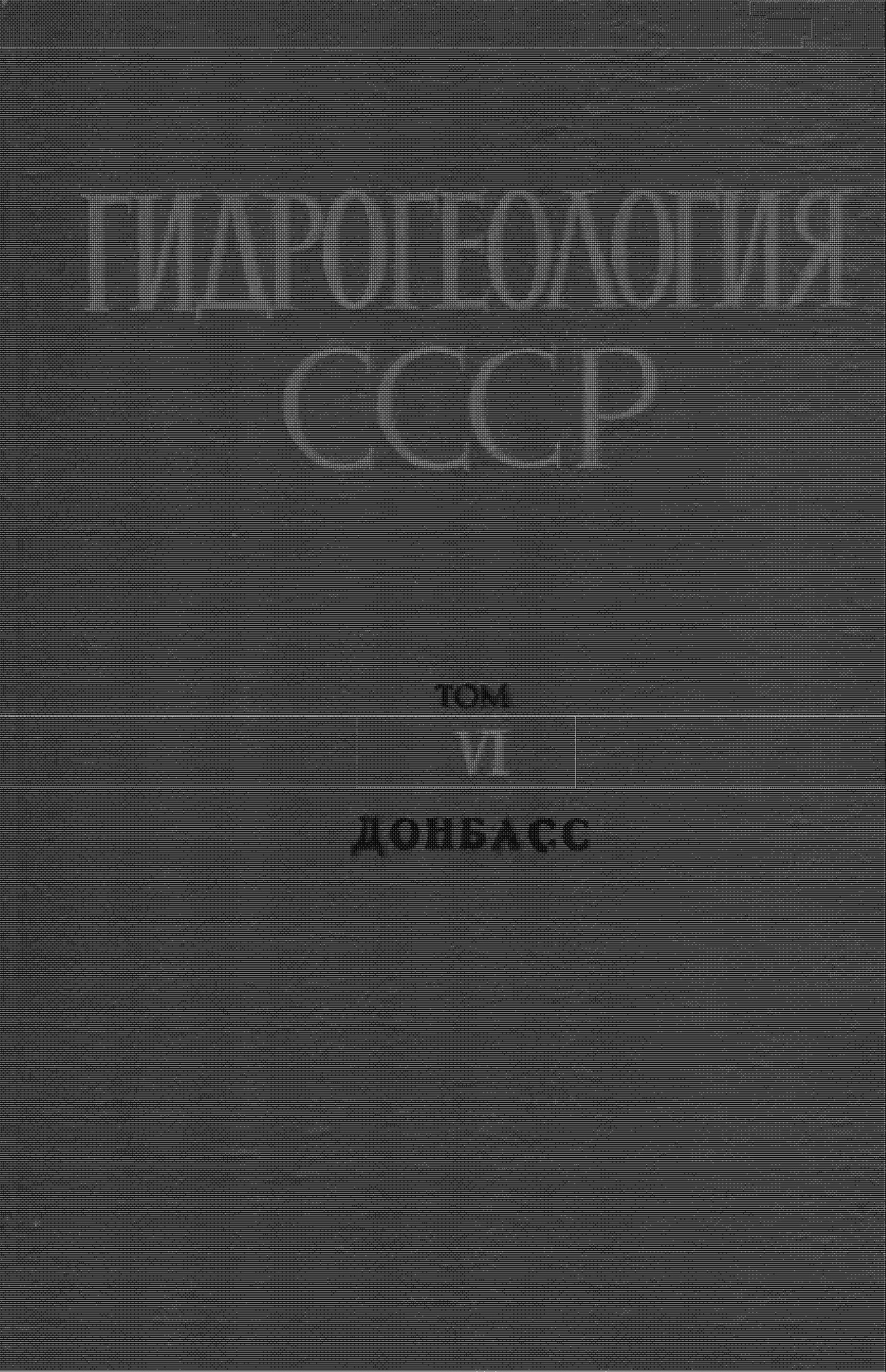 Гидрогеология СССР том V Донбасс