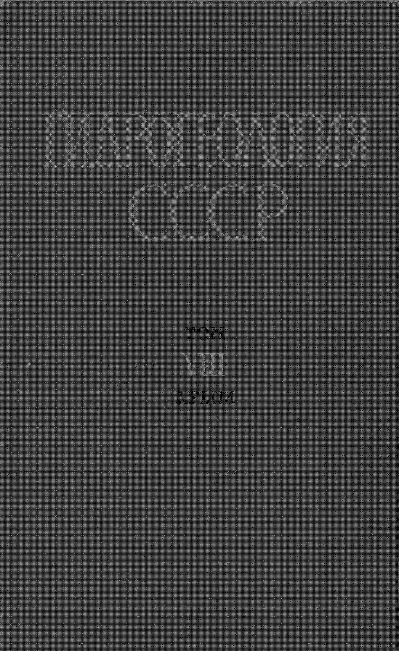 Гидрогеология СССР
