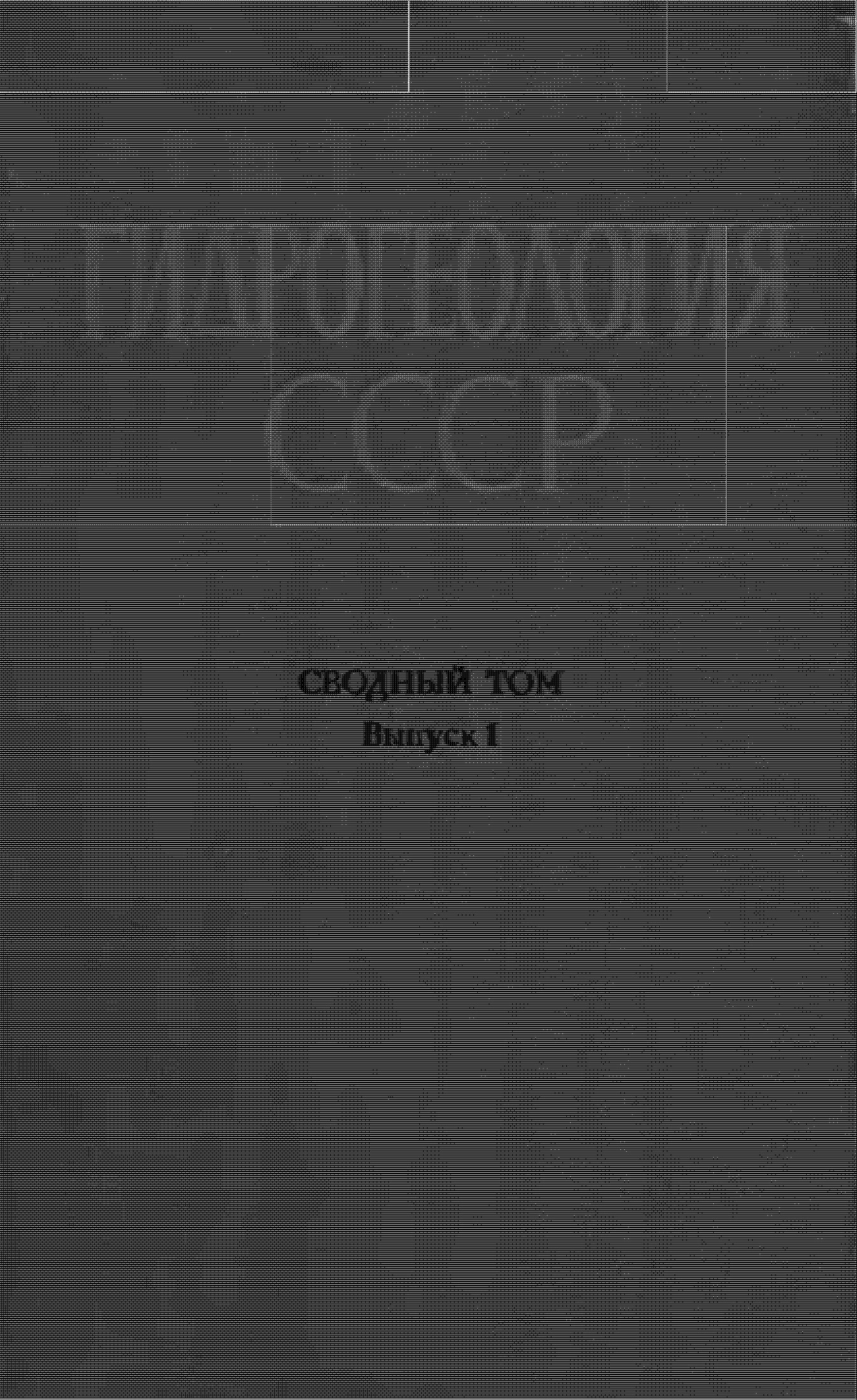 Сводный том Выпуск 1