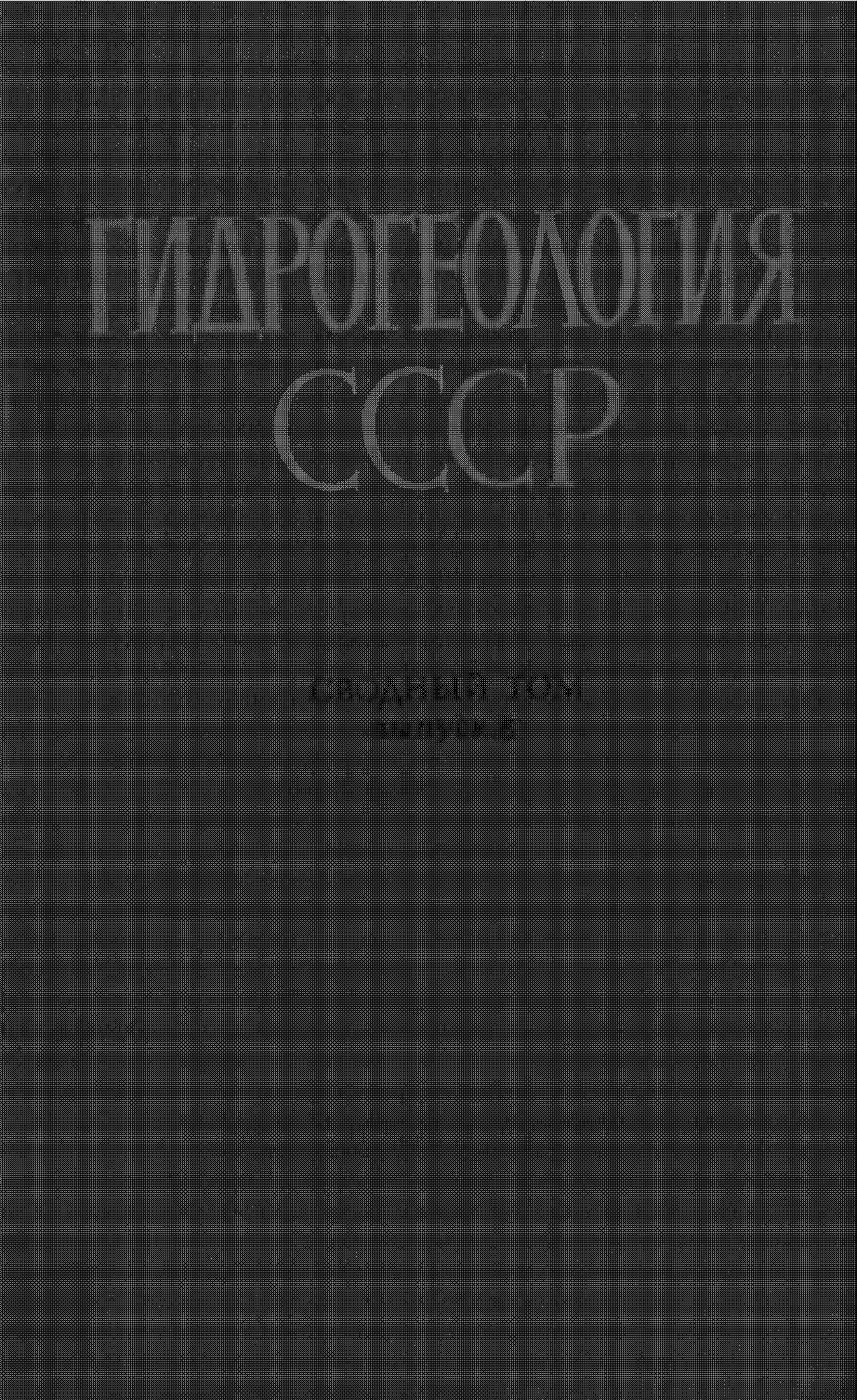 Гидрогеология СССР: гидрогеологические и инженерно-геологические закономерности, сводный том пятого выпуска; инженерно-геологоческое районирование и законы формирования инженерно-геологических условий территории СССР